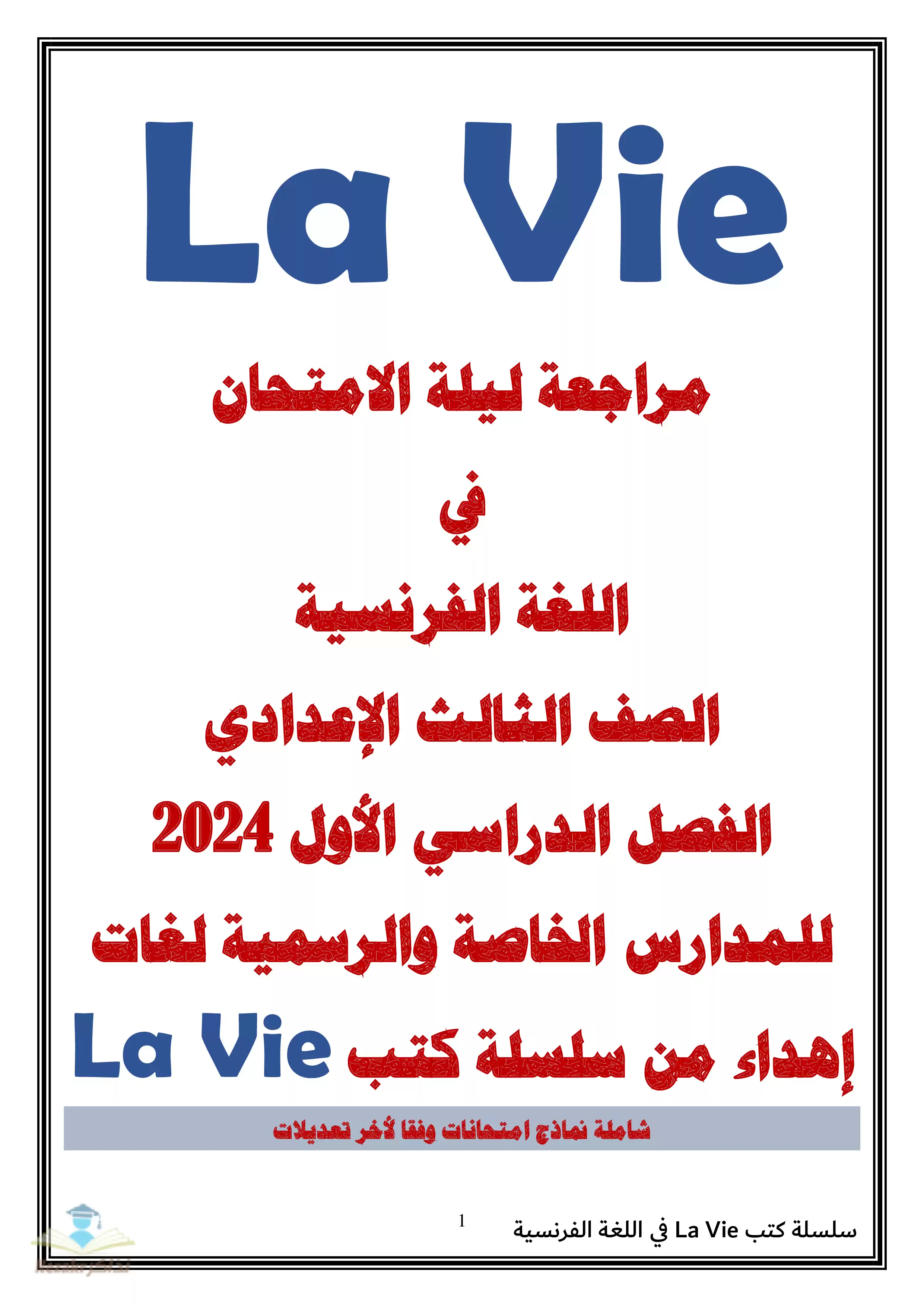 مراجعة ليلة الامتحان في اللغة الفرنسية من كتاب La vie للصف الأول الثانوي الفصل الدراسي الأول