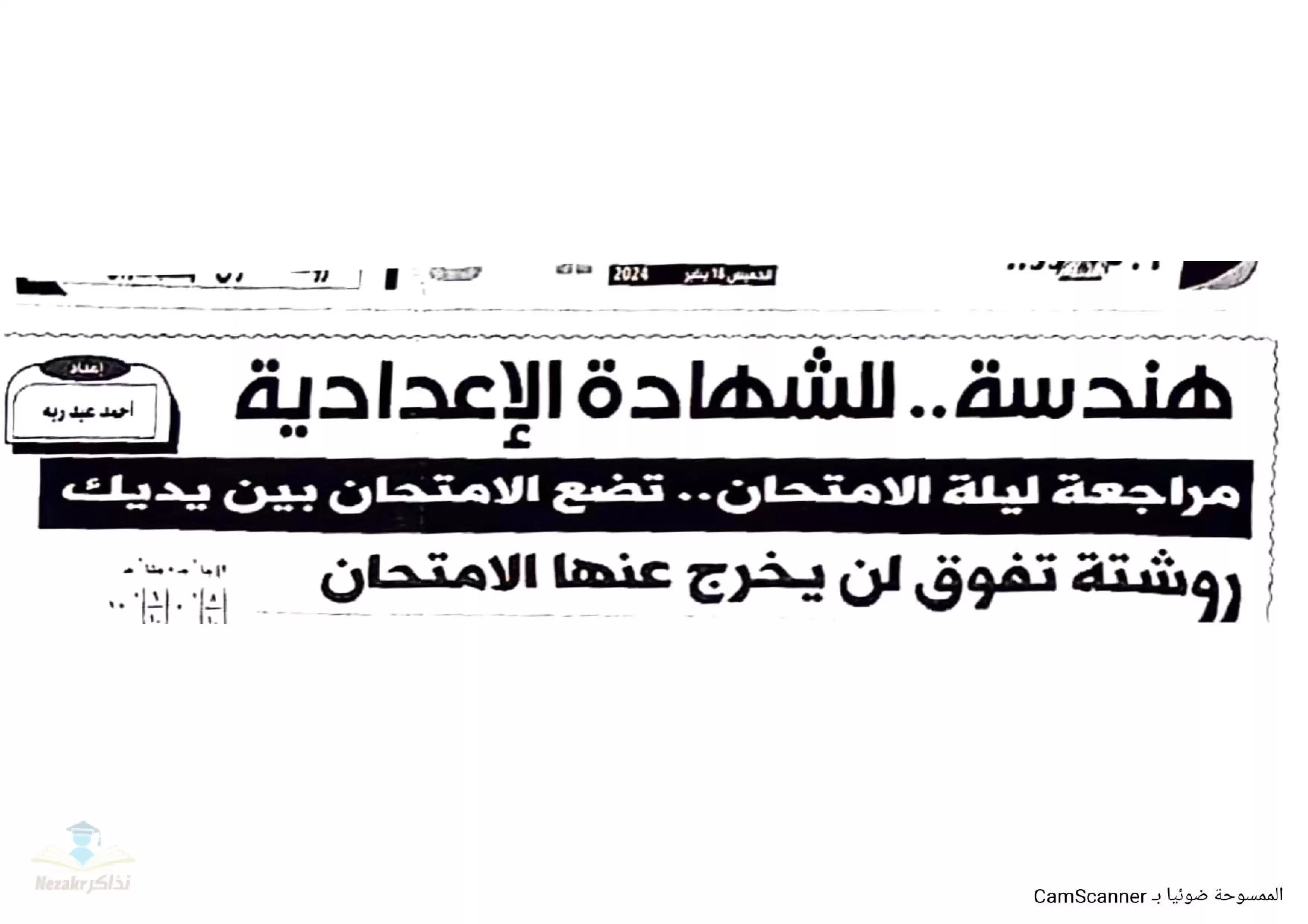 المراجعة النهائية في الهندسة للصف الثالث الإعدادي الفصل الدراسي الأول