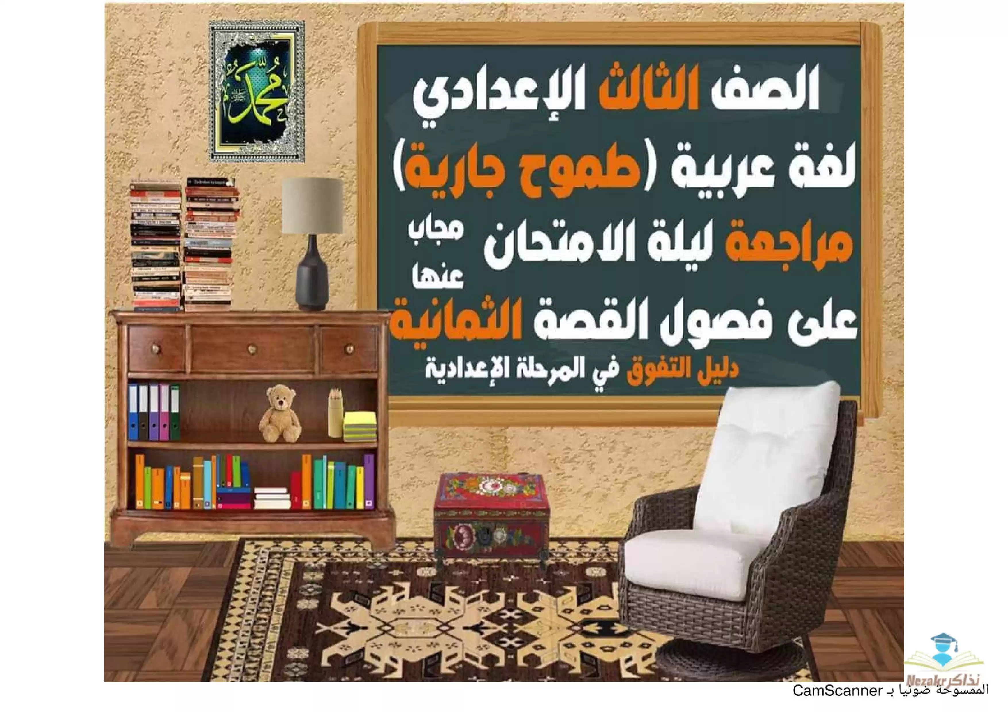 مراجعة قصة طموح جارية للصف الثالث الإعدادي الفصل الدراسي الأول