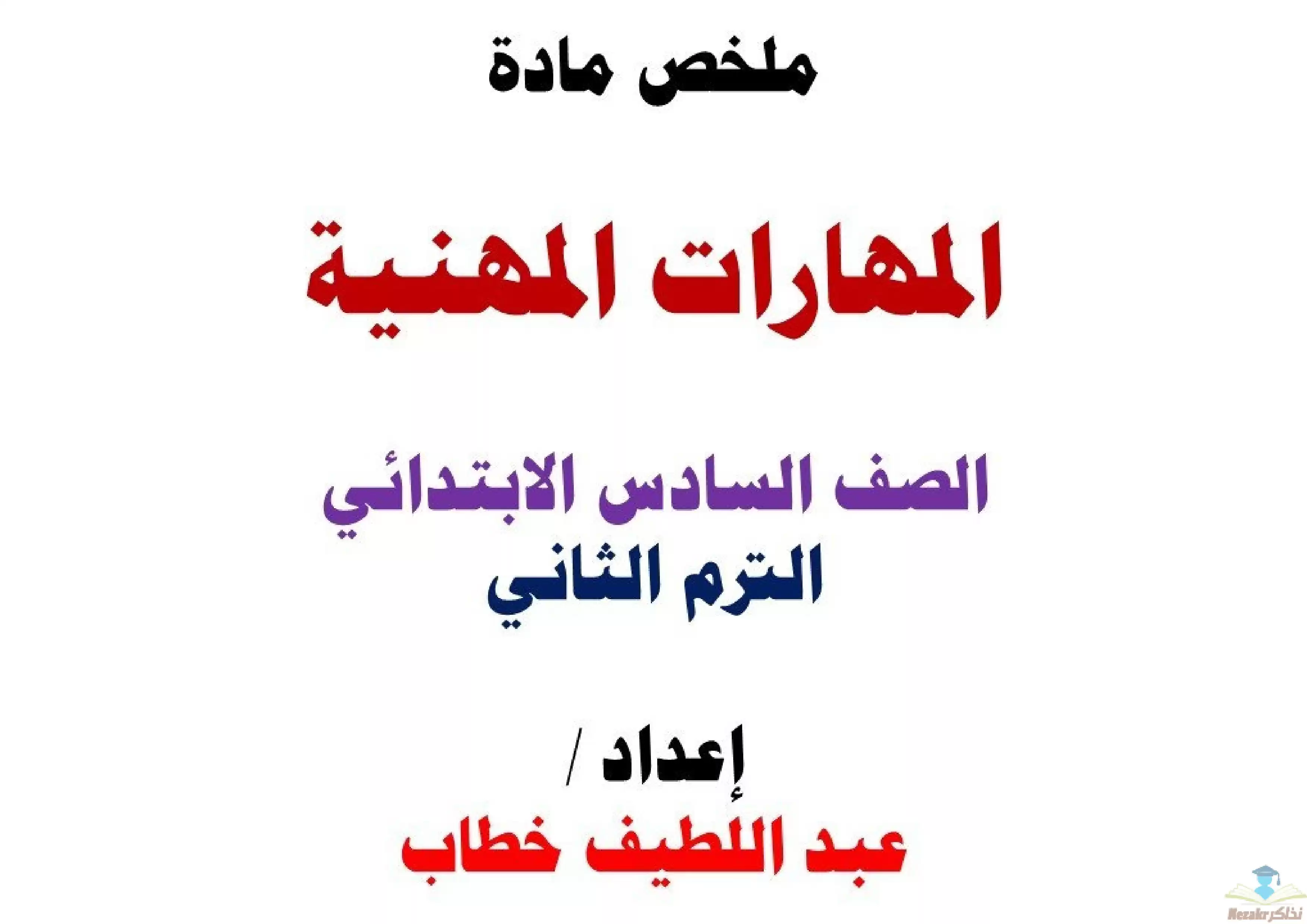 تحميل مذكرة مهارات مهنية للصف السادس الابتدائي الترم الثاني 2024