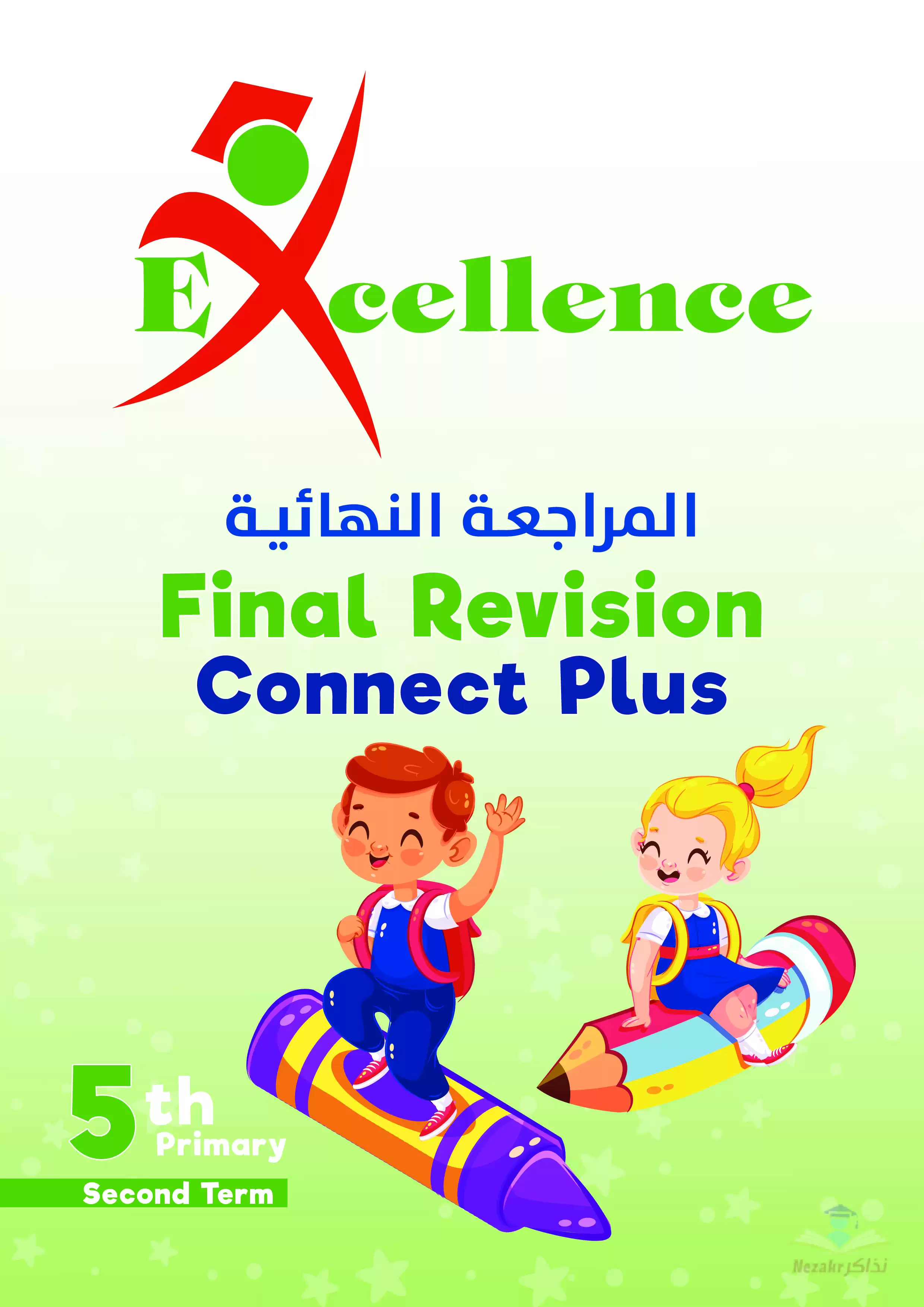 مراجعة نهائية وتمارين على منهج كونكت بلس للصف الخامس الابتدائي الفصل الدراسي الثاني من Excellence