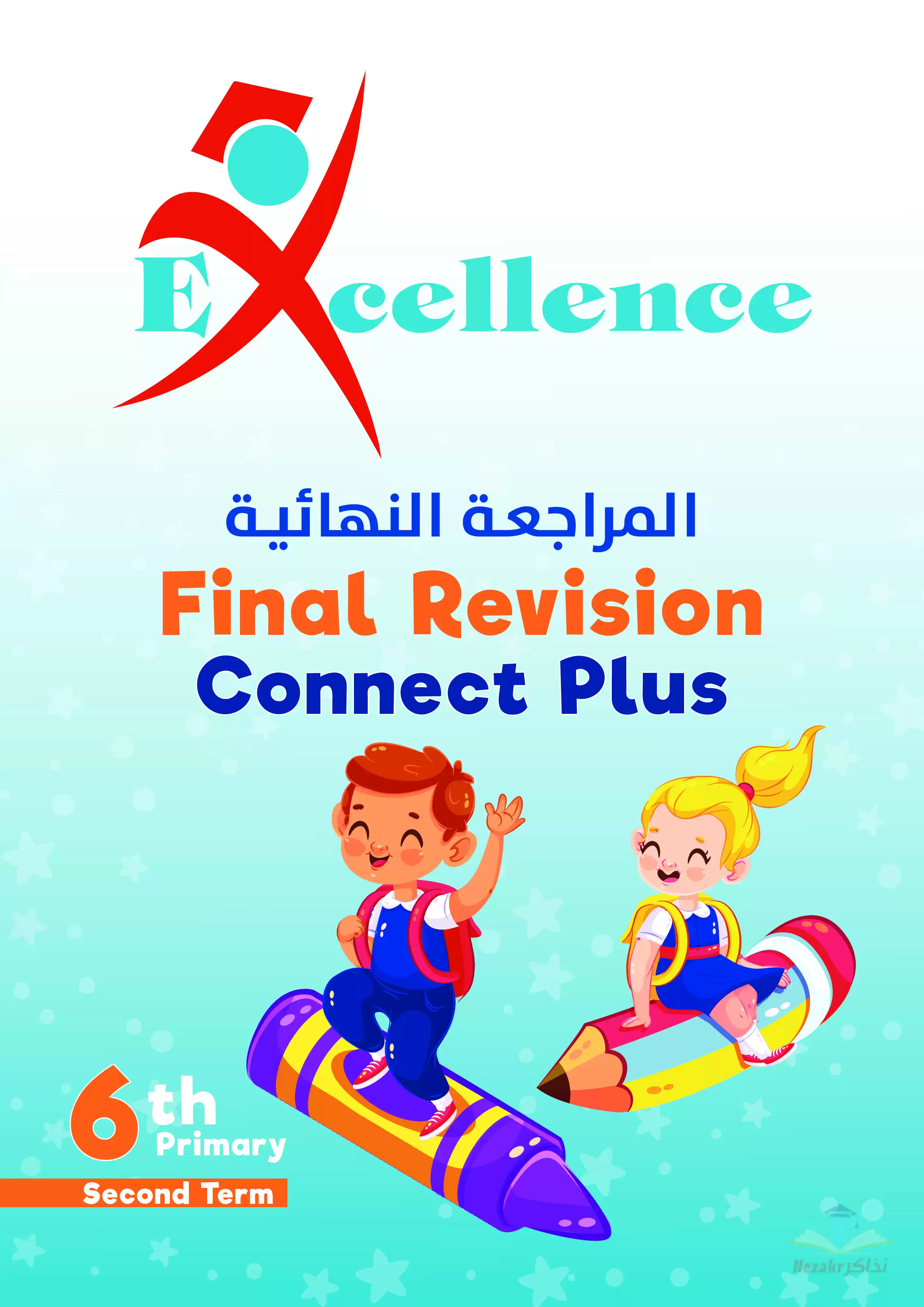 مراجعة نهائية وتمارين على منهج كونكت بلس للصف السادس الابتدائي الفصل الدراسي الثاني من Excellence