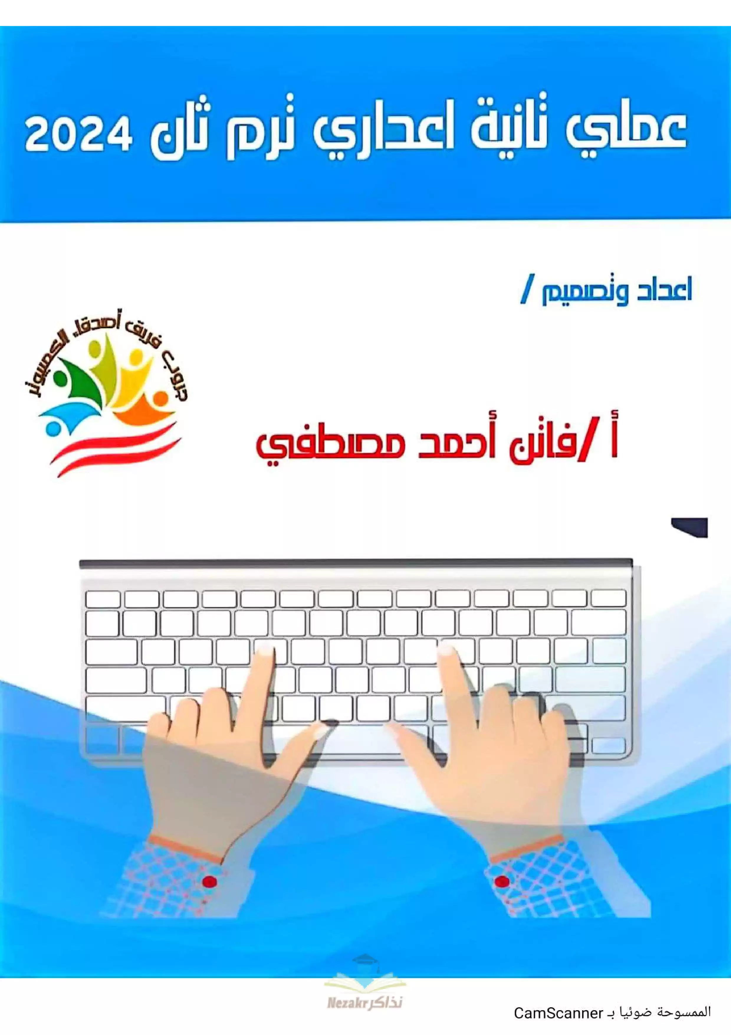 نماذج اختبارات العملي في مادة الكمبيوتر للصف الثاني الإعدادي الفصل الدراسي الثاني (مجابة)