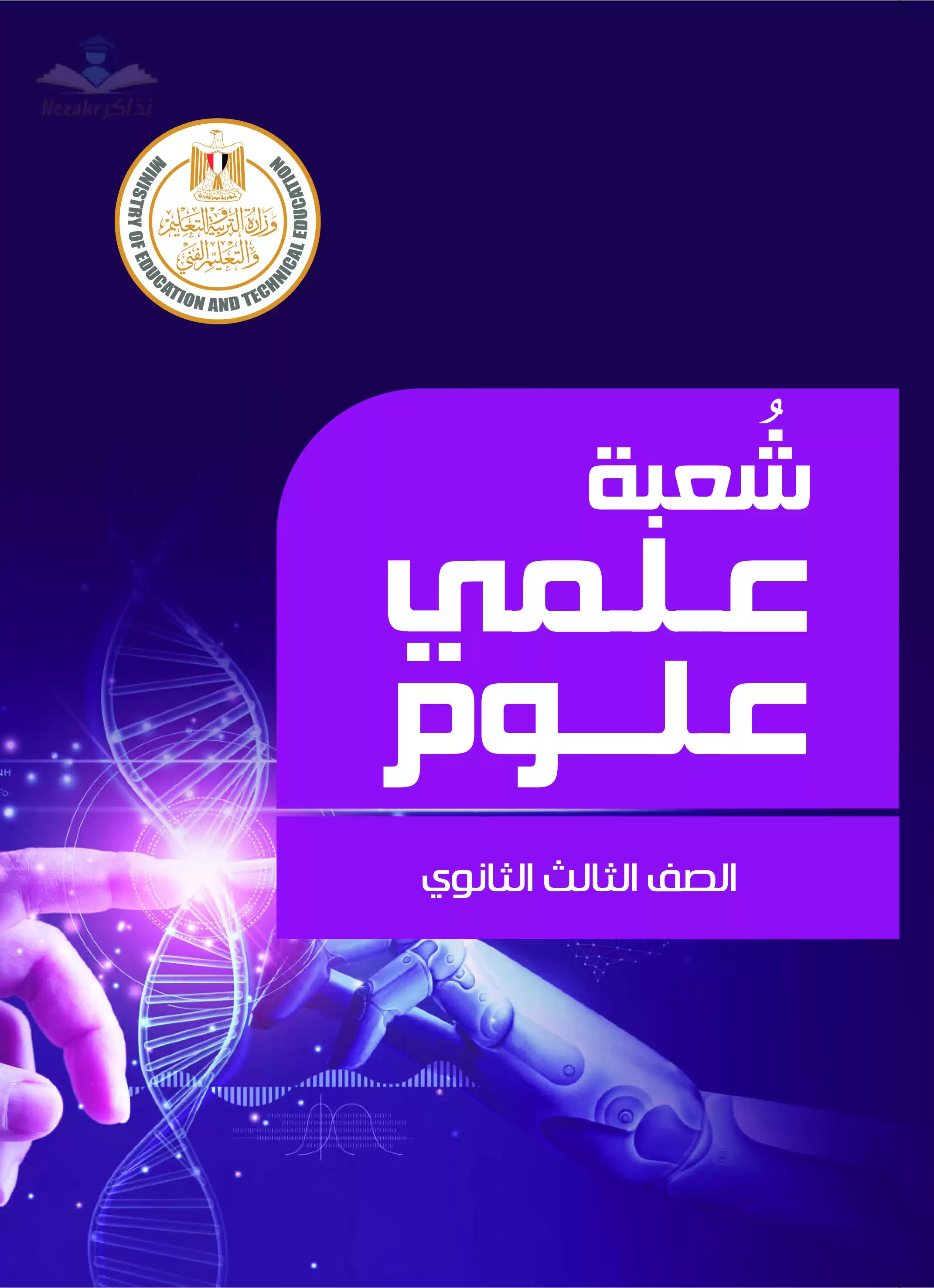 تحميل مجلد مفاهيم علمي علوم لطلاب الصف الثالث الثانوي 2025