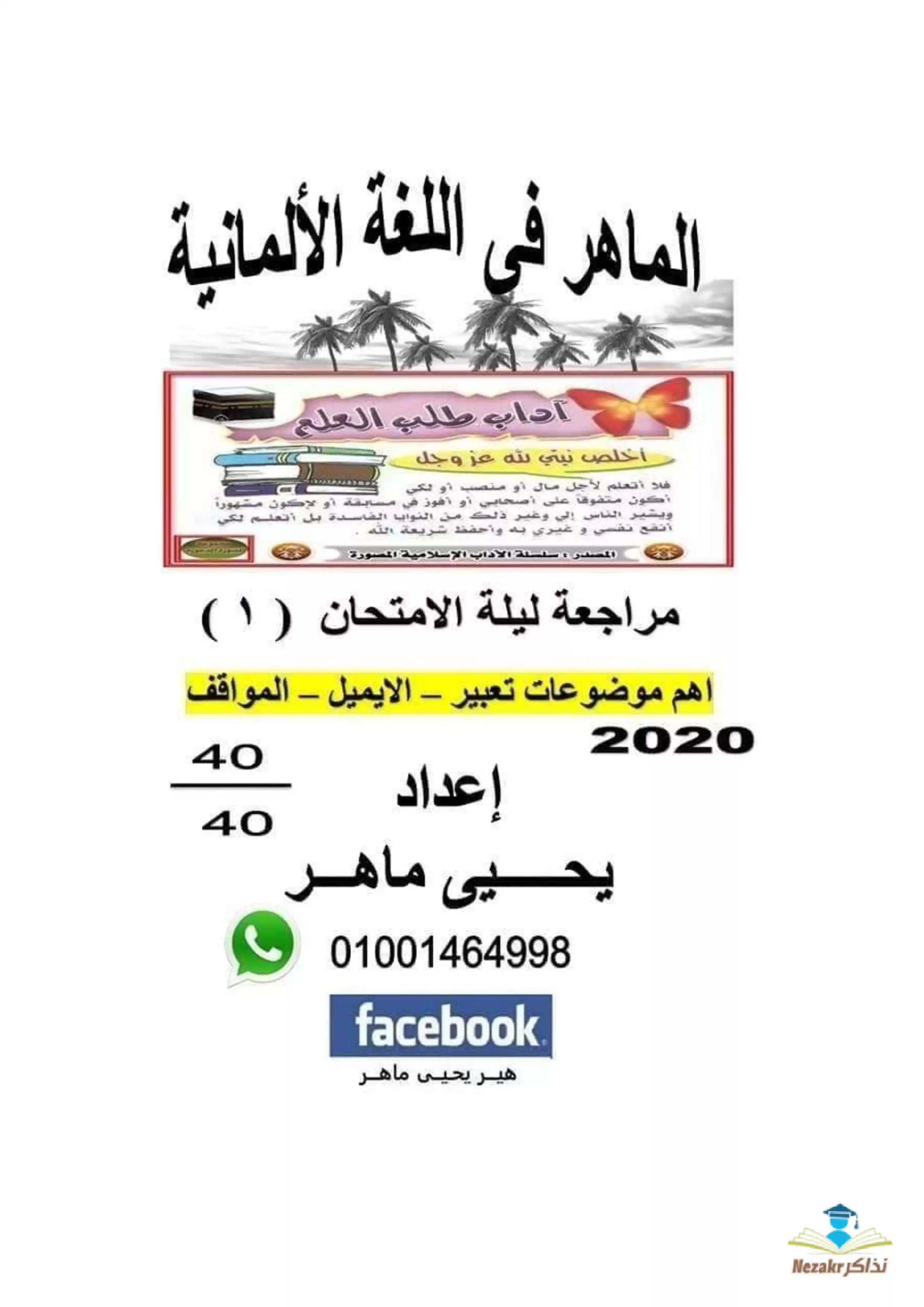 مراجعة ليلة الامتحان في الألماني: أهم موضوعات التعبير والمواقف في اللغة الألمانية للصف الثالث الثانوي