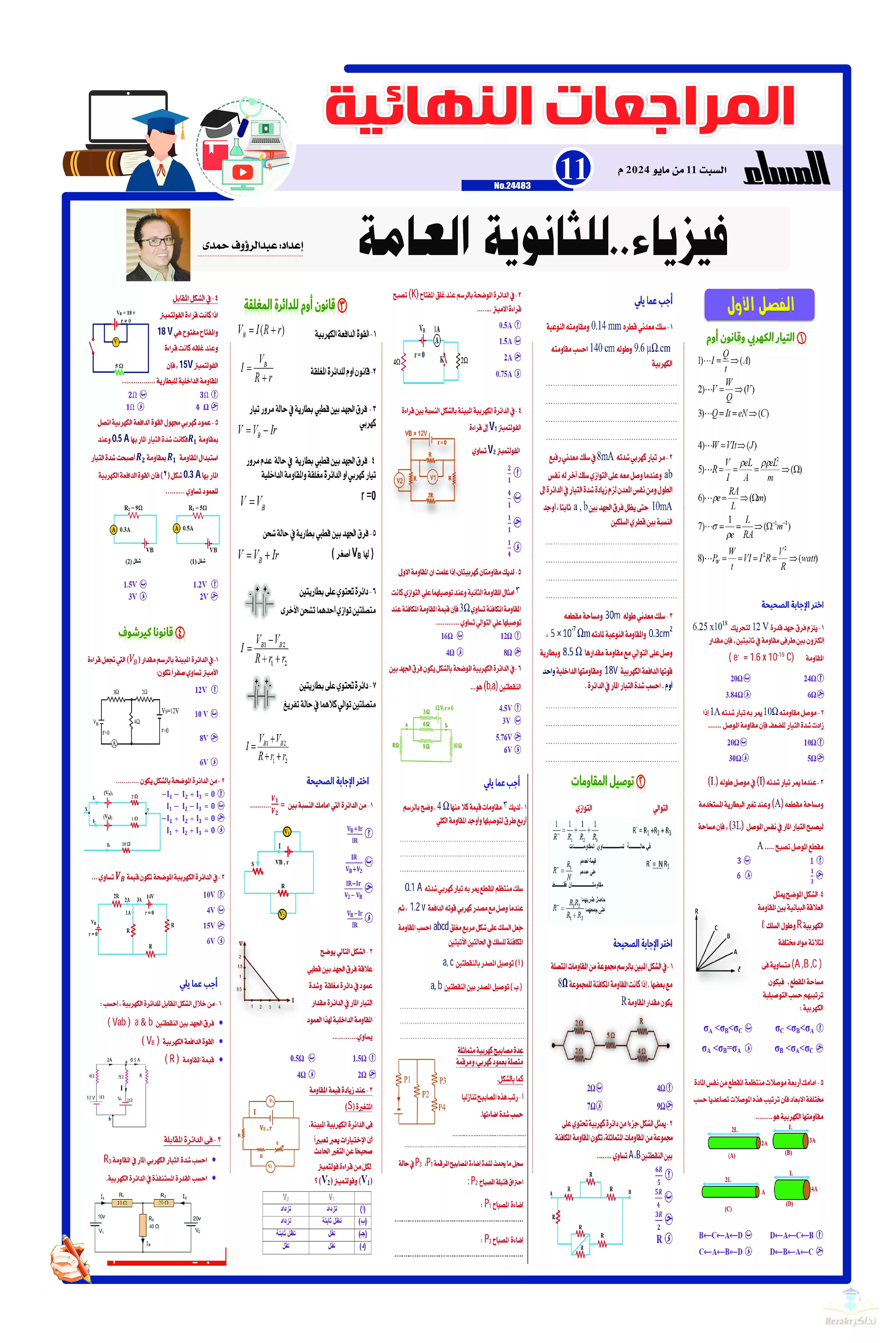تحميل مراجعة جريدة الجمهورية النهائية في الفيزياء (الباب الأول) للصف الثالث الثانوي