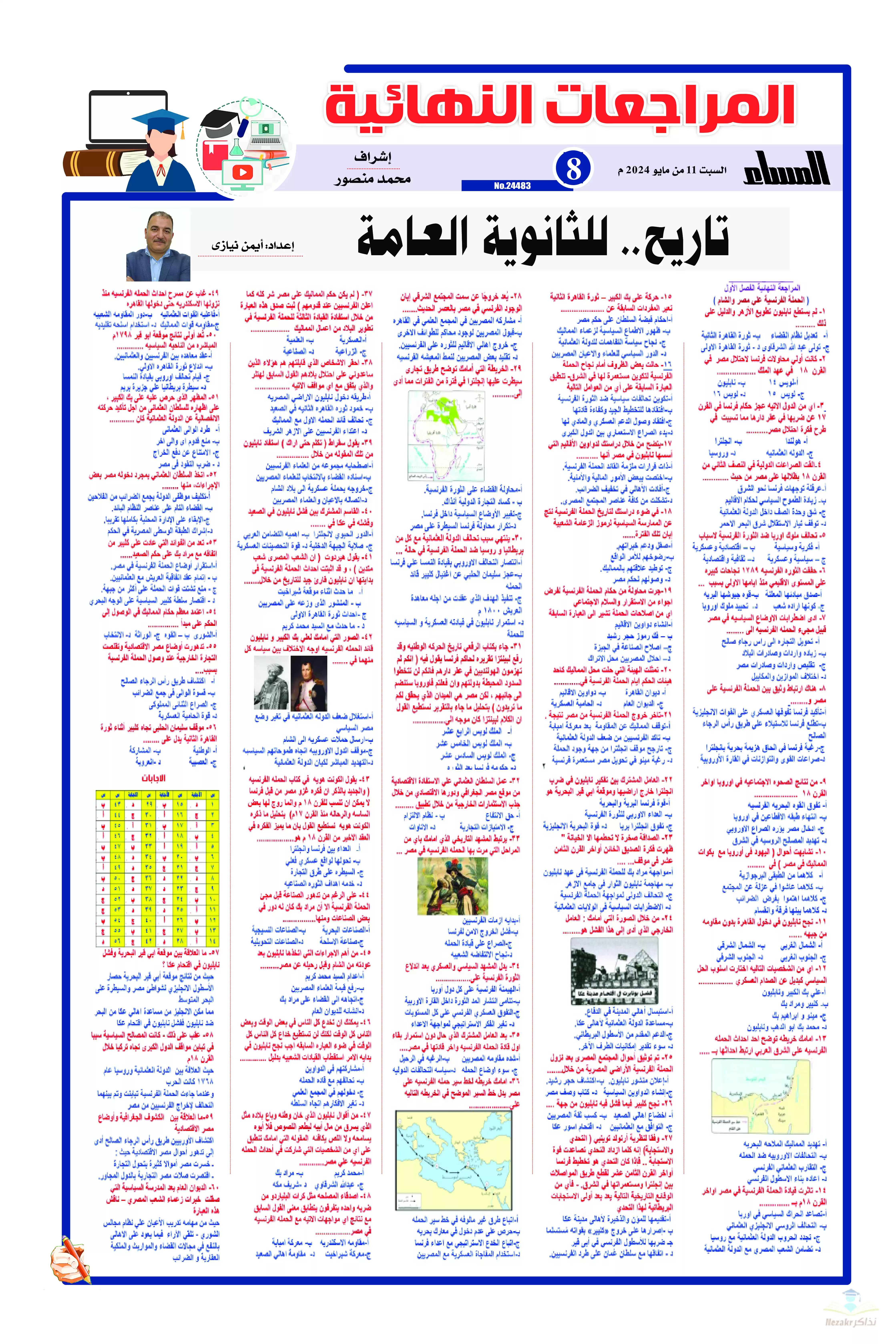 تحميل مراجعة جريدة الجمهورية النهائية في التاريخ للصف الثالث الثانوي
