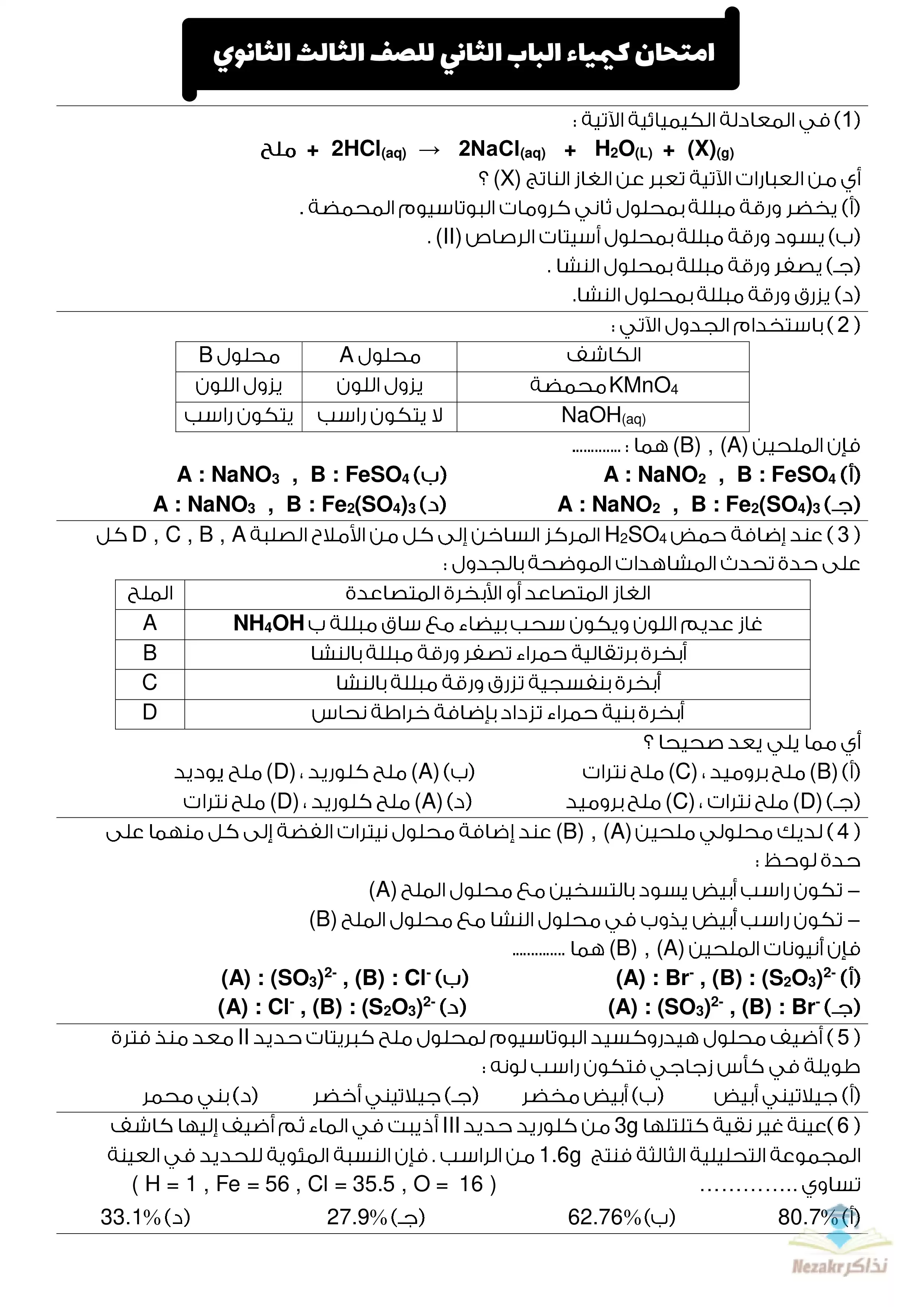 نموذج امتحان بنك المعرفة على الباب الثاني كيمياء للثانوية العامة