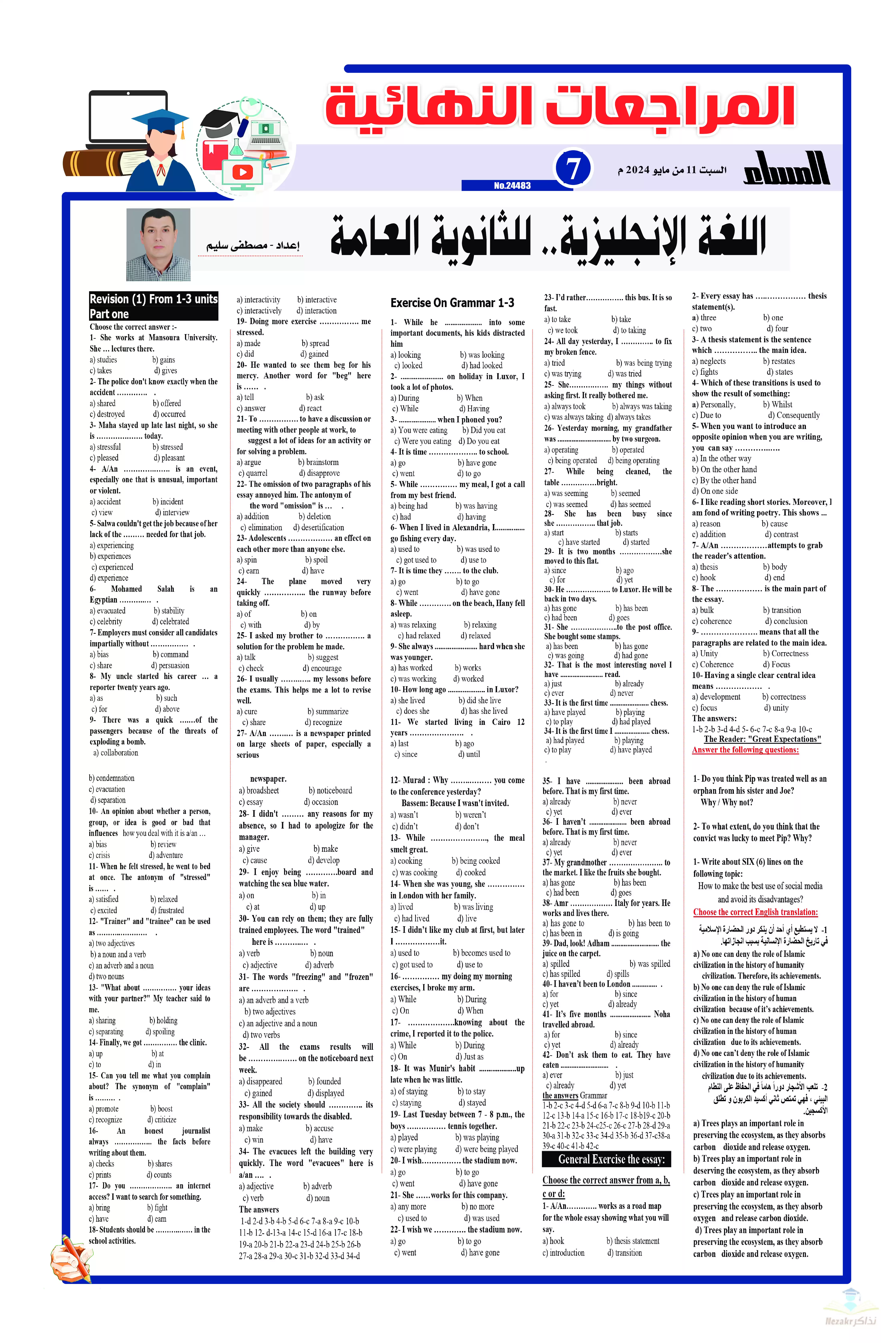 مراجعة جريدة الجمهورية النهائية في اللغة الإنجليزية (الجزء الأول وحدات 1-2-3) للصف الثالث الثانوي