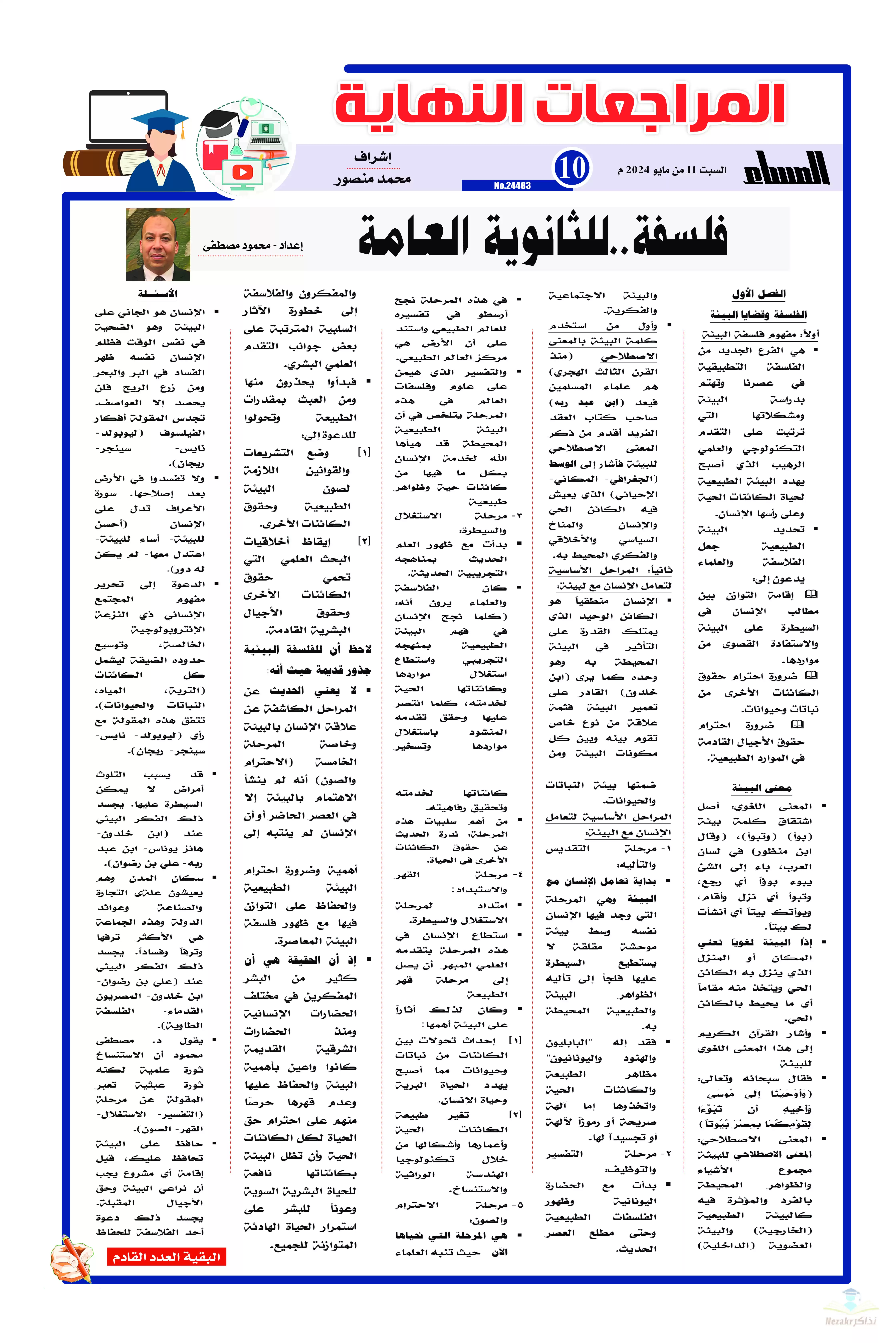 مراجعة جريدة الجمهورية النهائية في الفلسفة والمنطق (الفصل الأول) للصف الثالث الثانوي