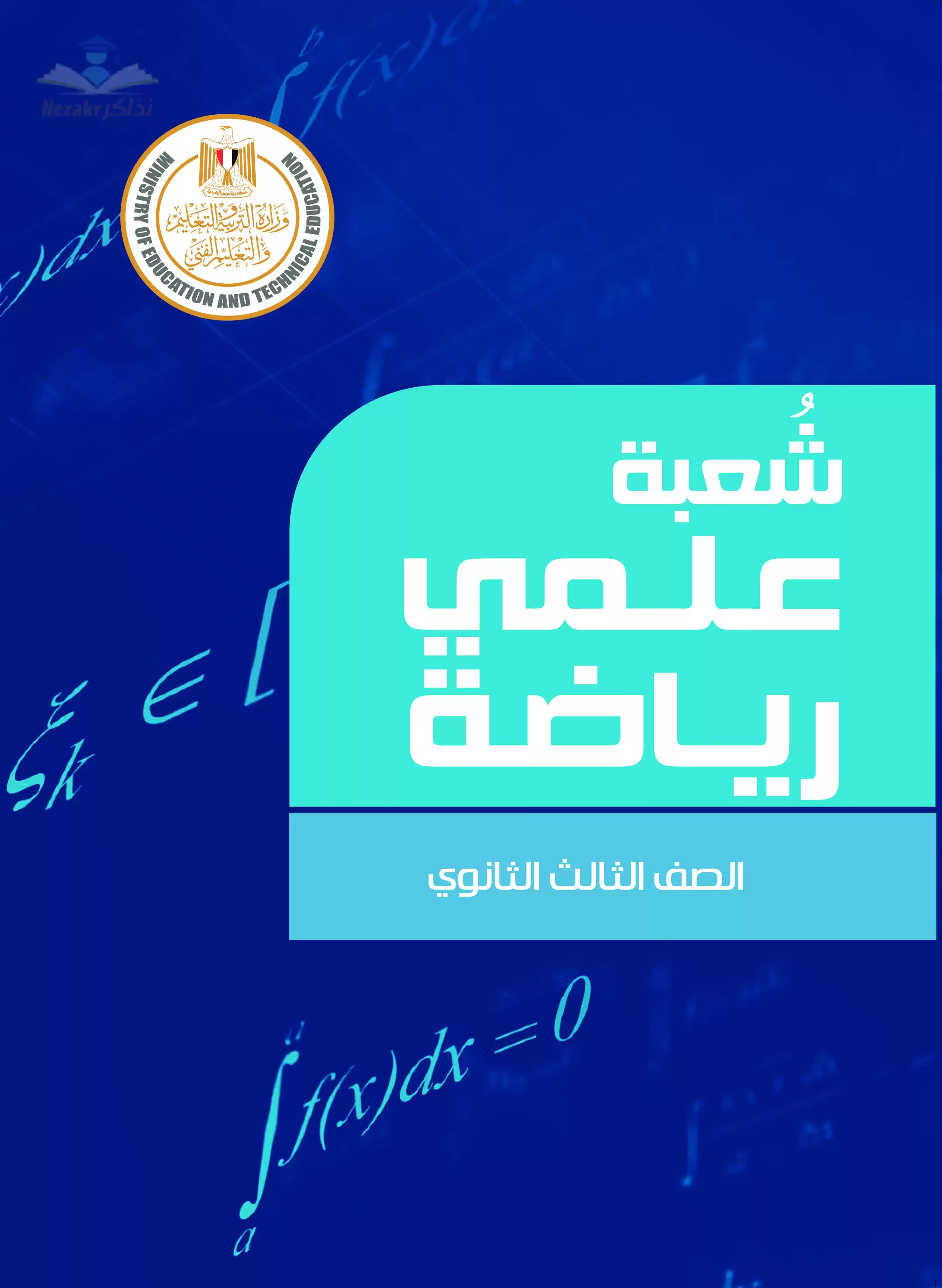 تحميل مجلد مفاهيم علمي رياضيات لطلاب الصف الثالث الثانوي 2025