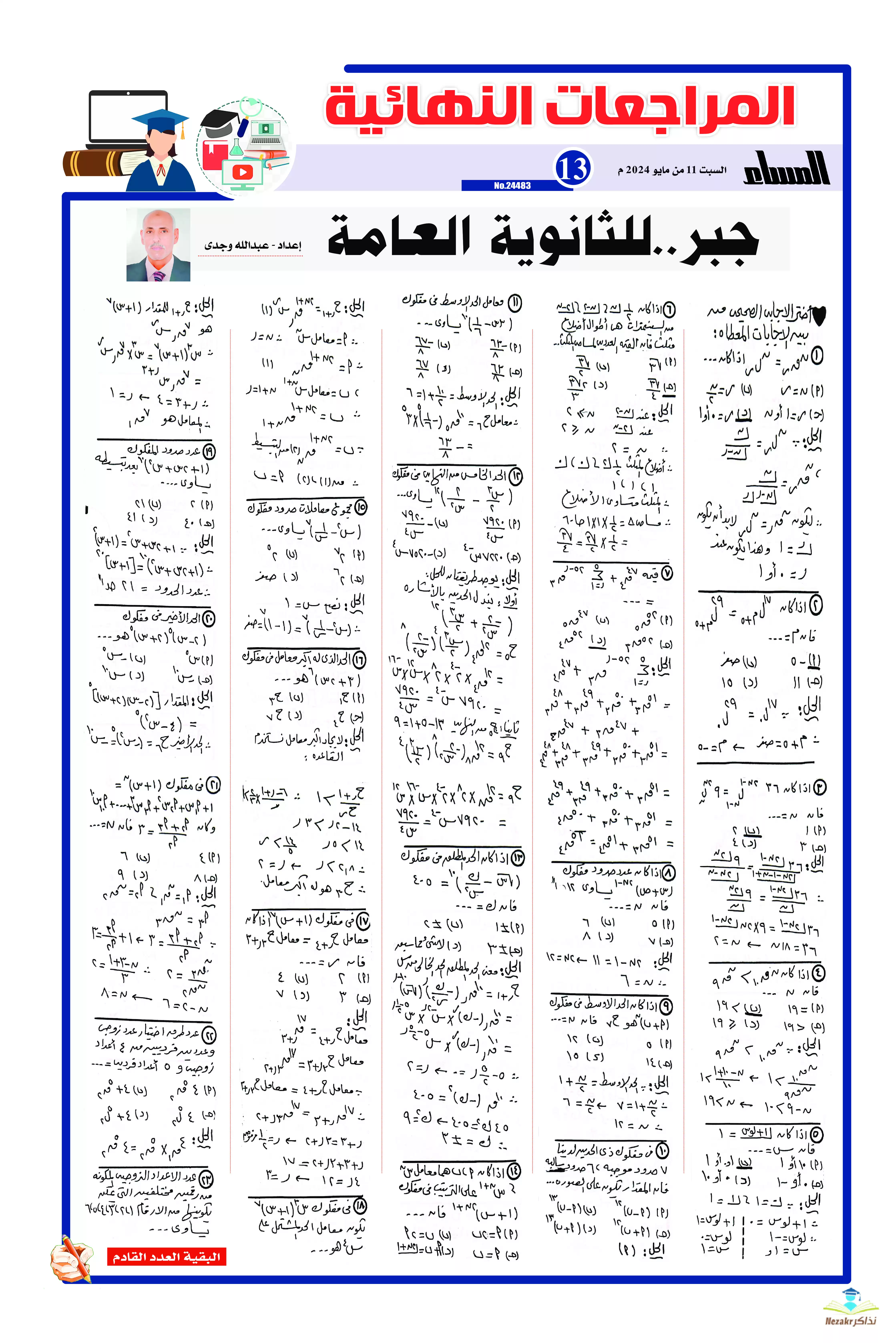 مراجعة جريدة الجمهورية النهائية في الجبر والهندسة الفراغية للصف الثالث الثانوي