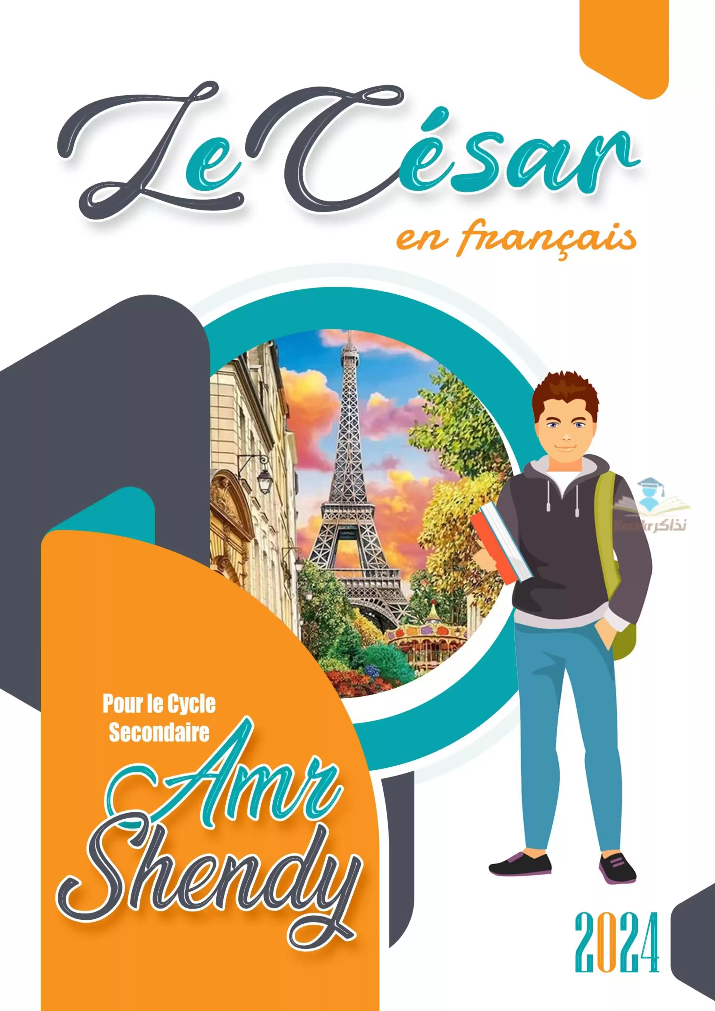 المراجعة النهائية في الفرنساوي للصف الأول الثانوي الفصل الدراسي الثاني