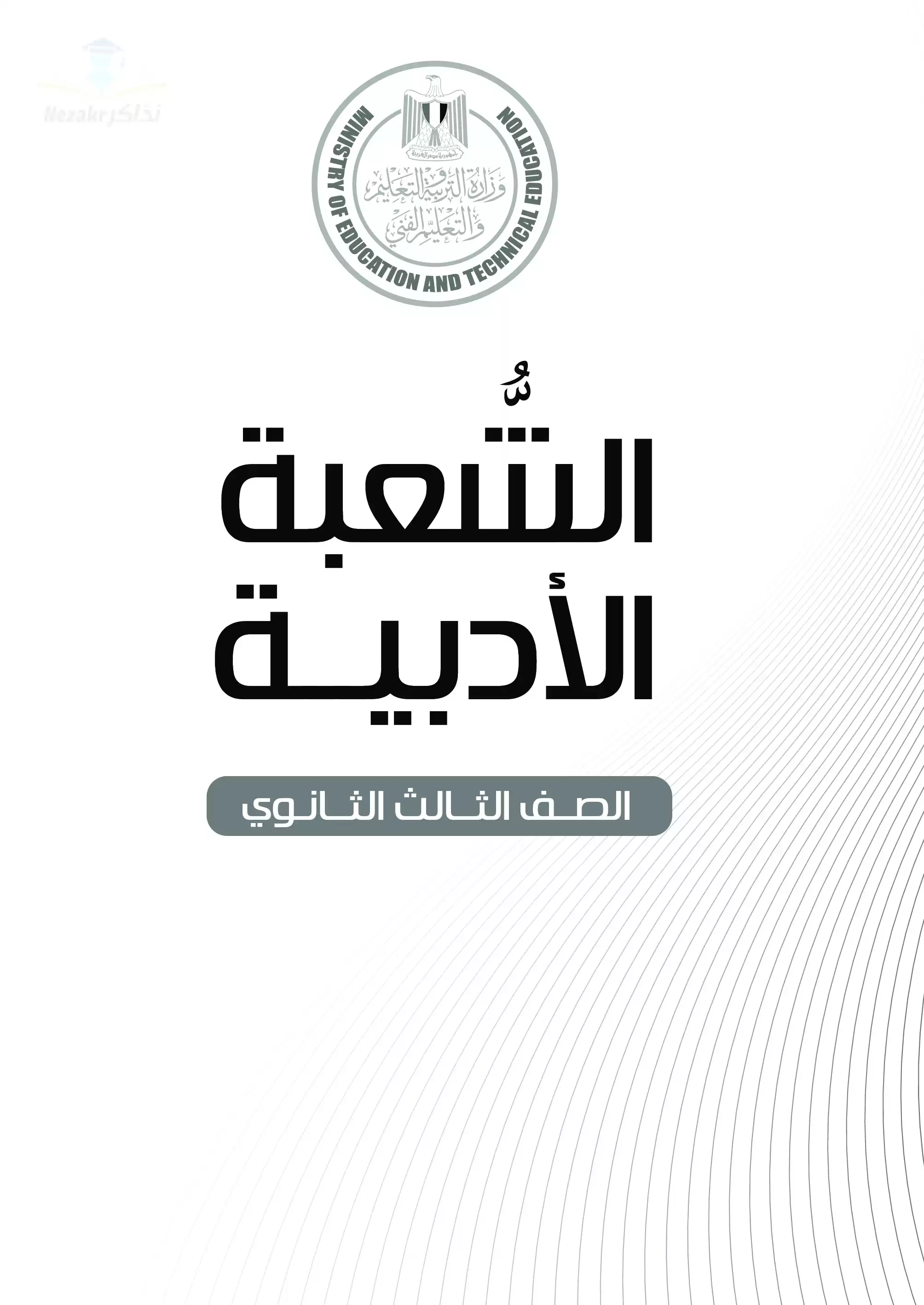 تحميل مجلد مفاهيم الشعبة الأدبية لطلاب الصف الثالث الثانوي 2025