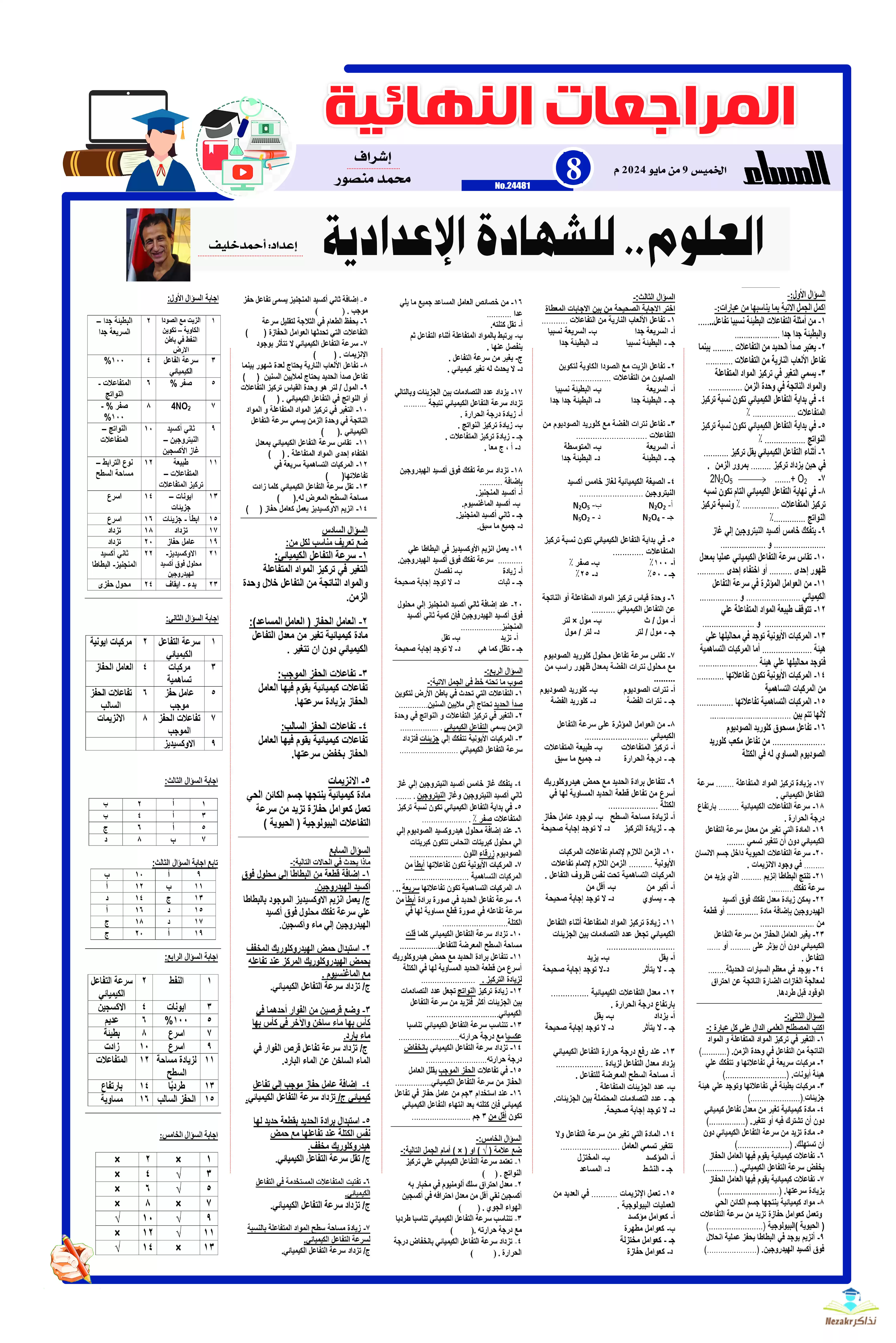  مراجعة جريدة الجمهورية النهائية في العلوم للصف الثالث الإعدادي الفصل الدراسي الثاني