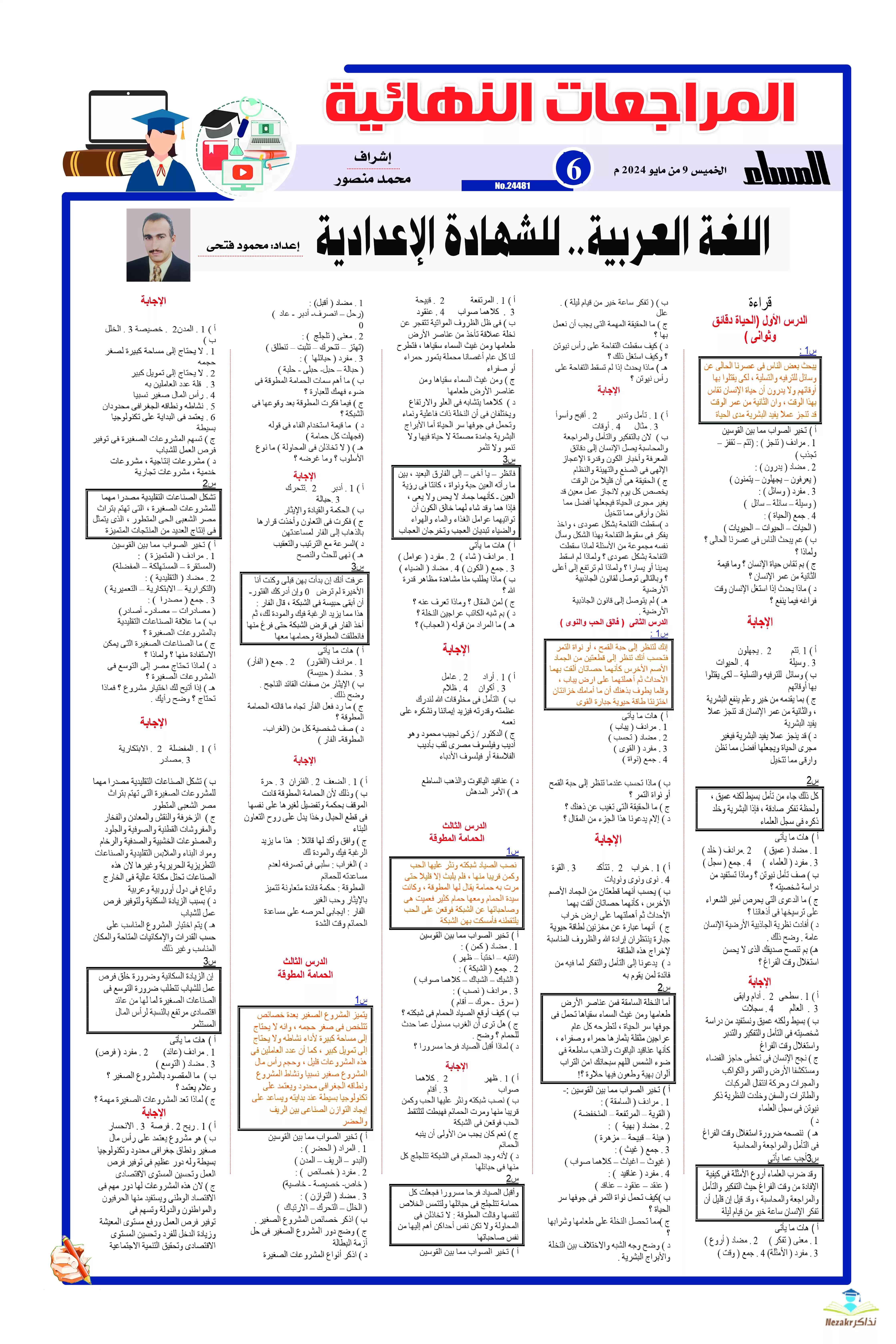 مراجعة جريدة الجمهورية النهائية في اللغة العربية للصف الثالث الإعدادي الفصل الدراسي الثاني