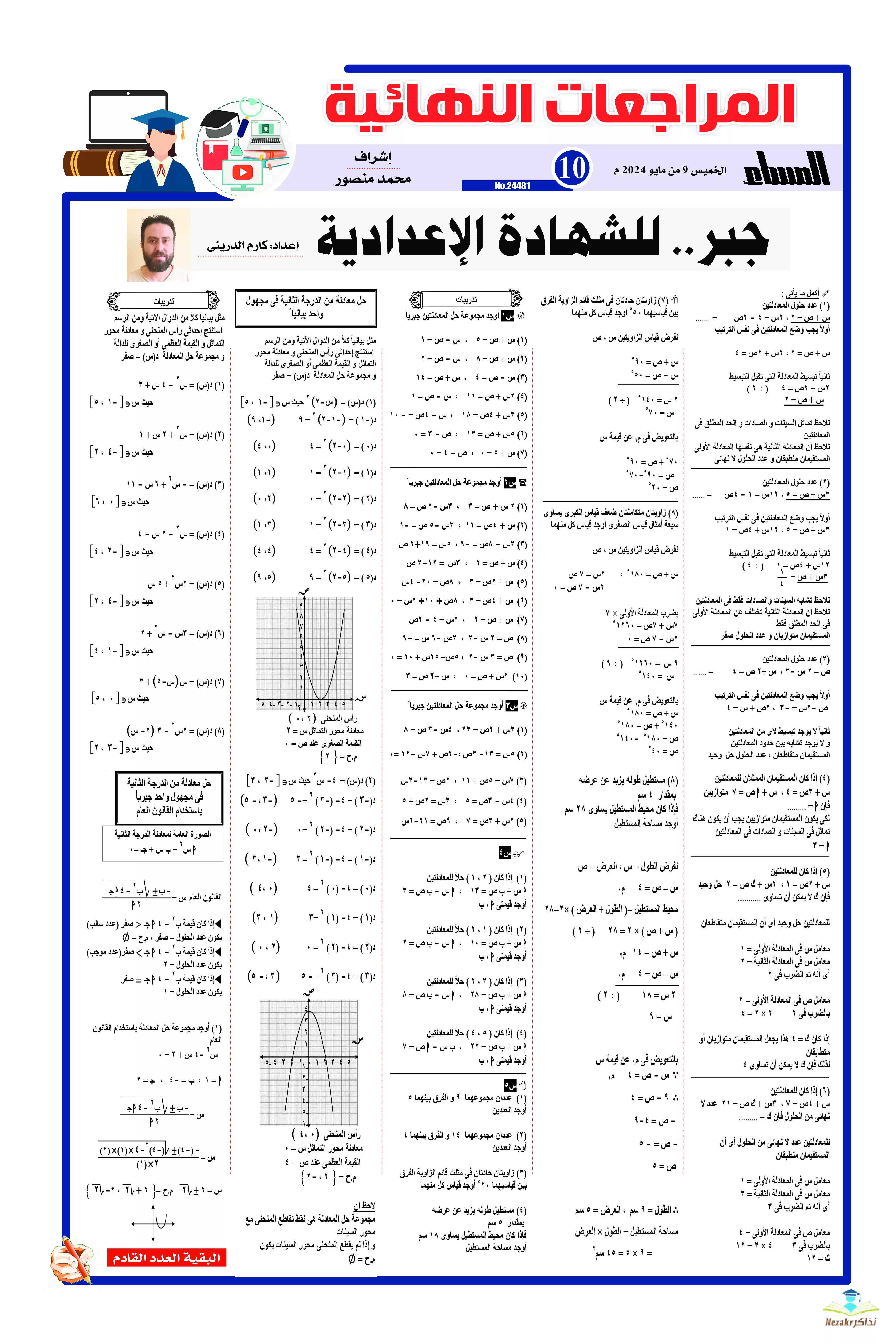 مراجعة جريدة الجمهورية النهائية في الجبر للصف الثالث الإعدادي الفصل الدراسي الثاني