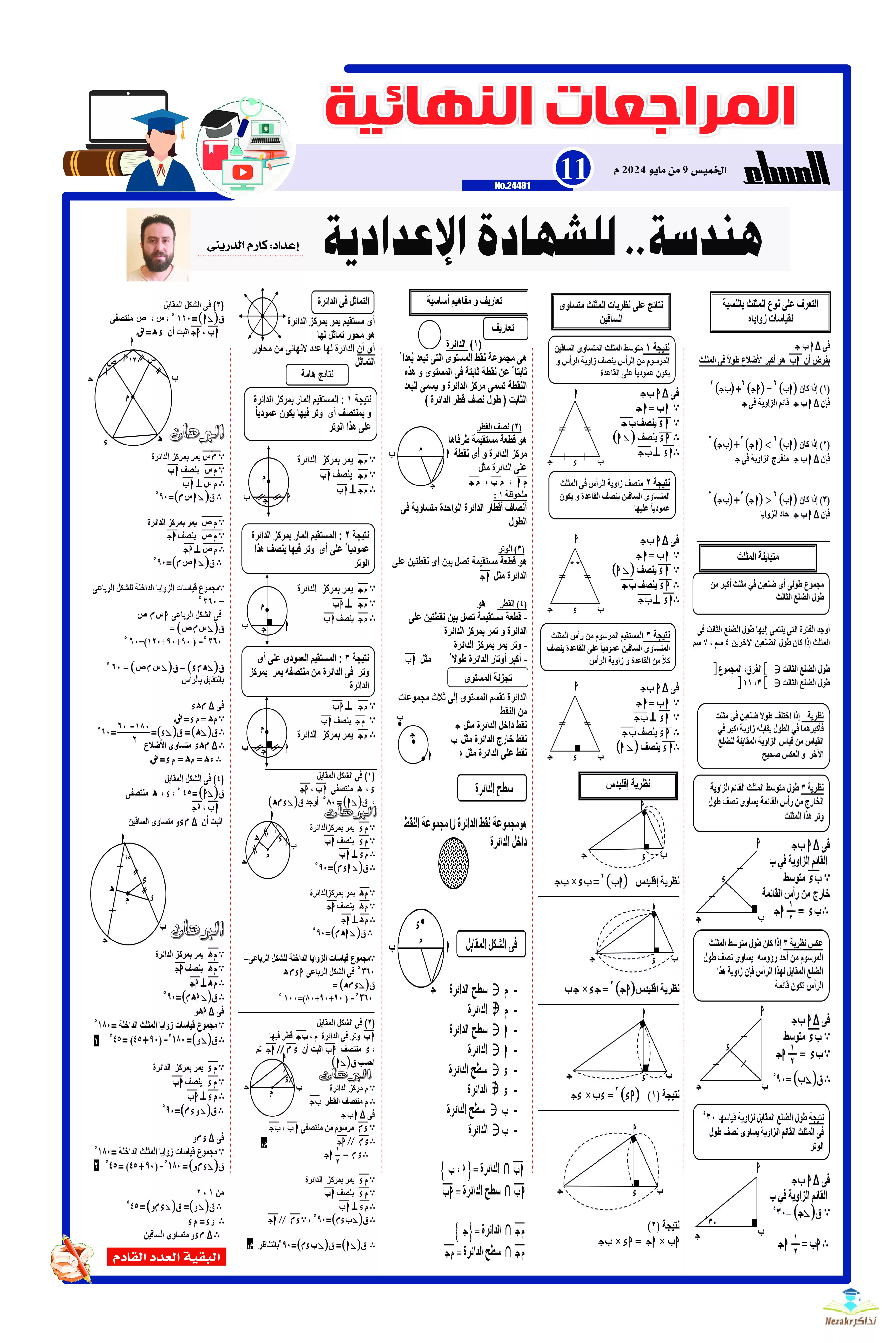 مراجعة جريدة الجمهورية النهائية في الهندسة للصف الثالث الإعدادي الفصل الدراسي الثاني