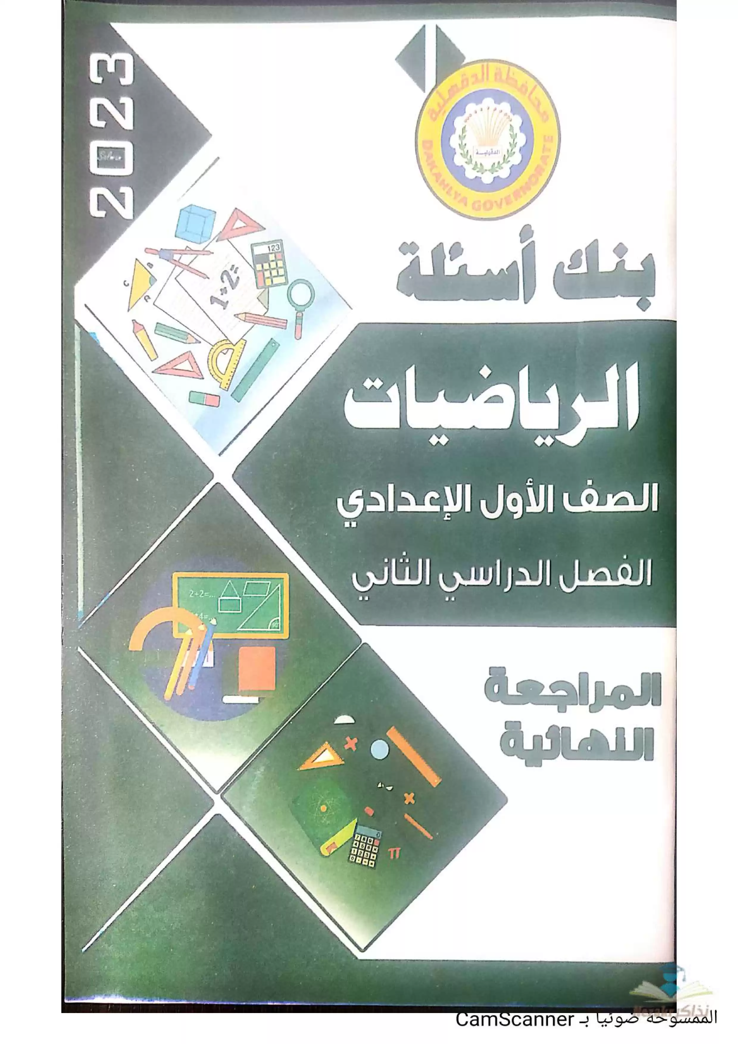 بنك أسئلة الرياضيات للصف الأول الإعدادي الفصل الدراسي الثاني 2024 الترم الثاني من إعداد توجيه الرياضيات في الدقهلية