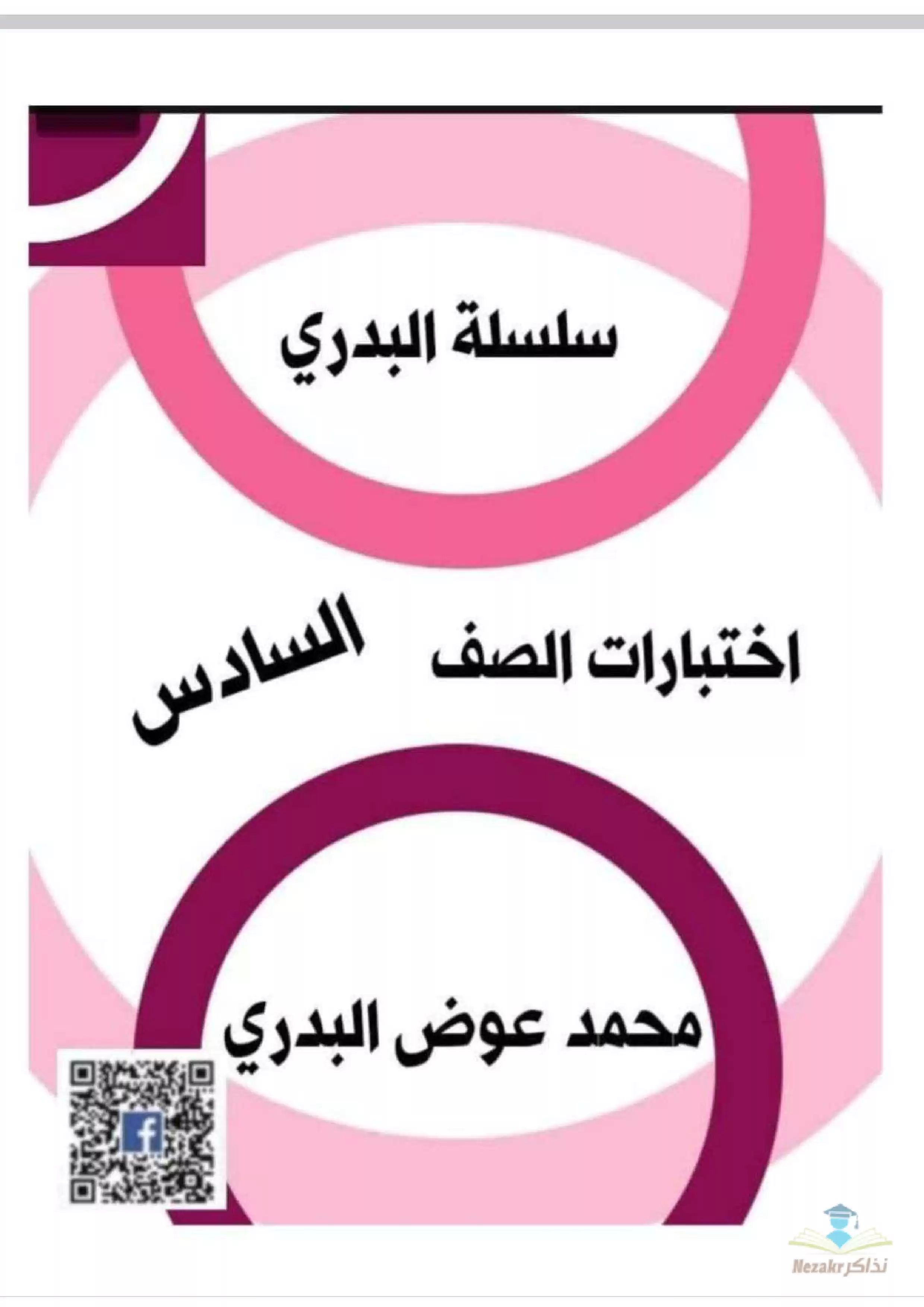 اختبارات مجمعة في جميع المواد للصف السادس الابتدائي الفصل الدراسي الثاني