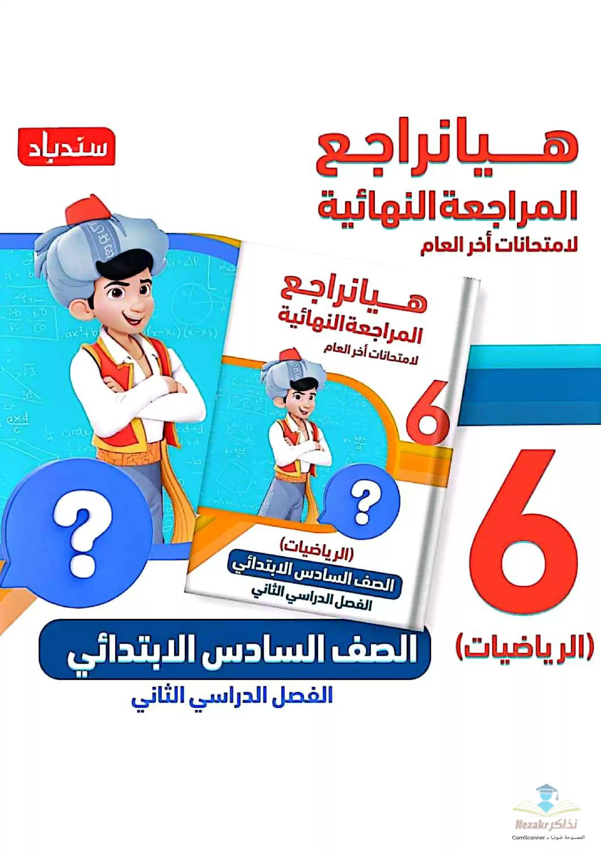 مراجعة شهر أبريل في الرياضيات للصف السادس الابتدائي من كتاب السندباد