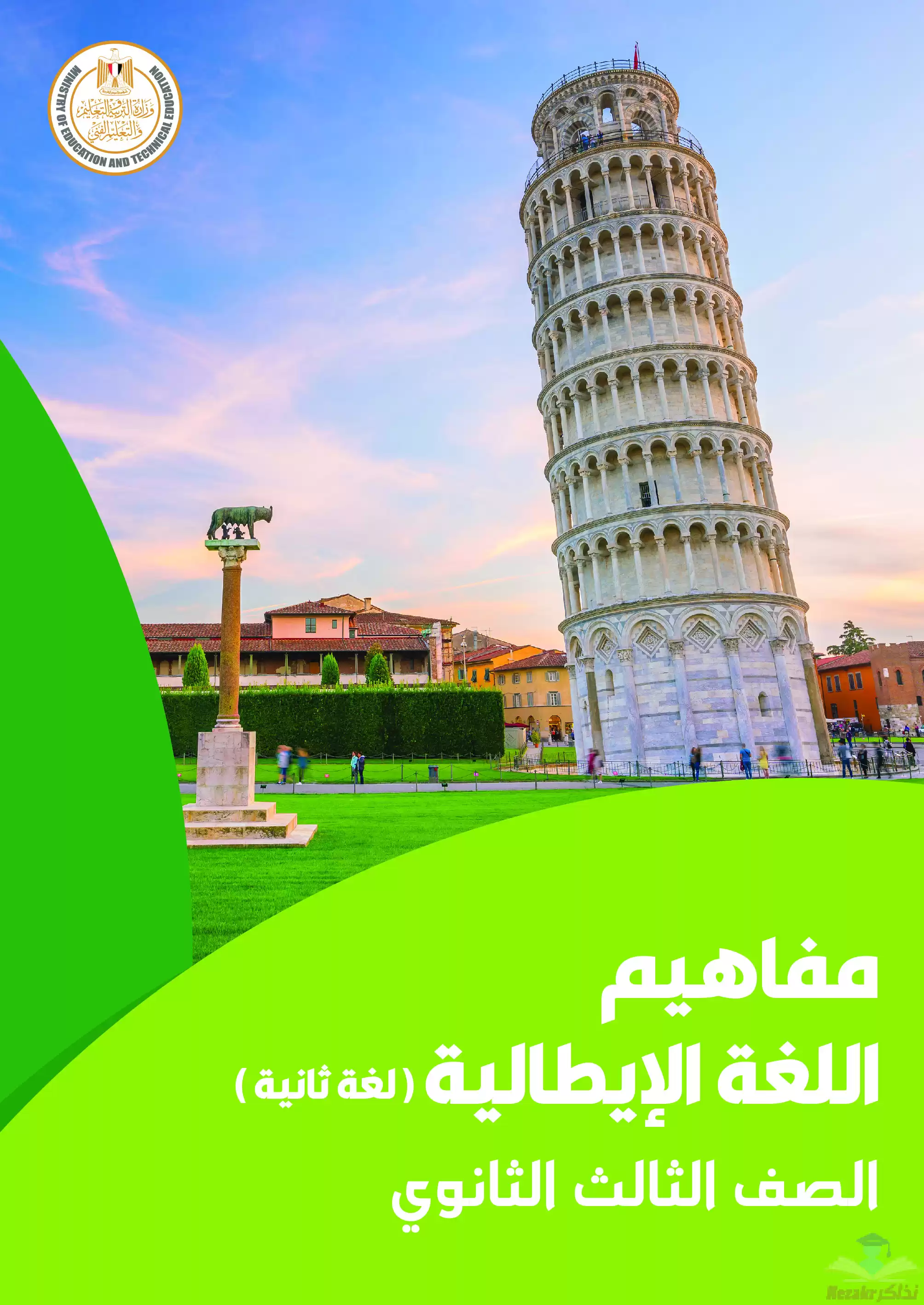  (كتيب مفاهيم اللغة الإيطالية) تحميل ملحق مفاهيم اللغة الايطالية لطلاب الصف الثالث الثانوي 2024