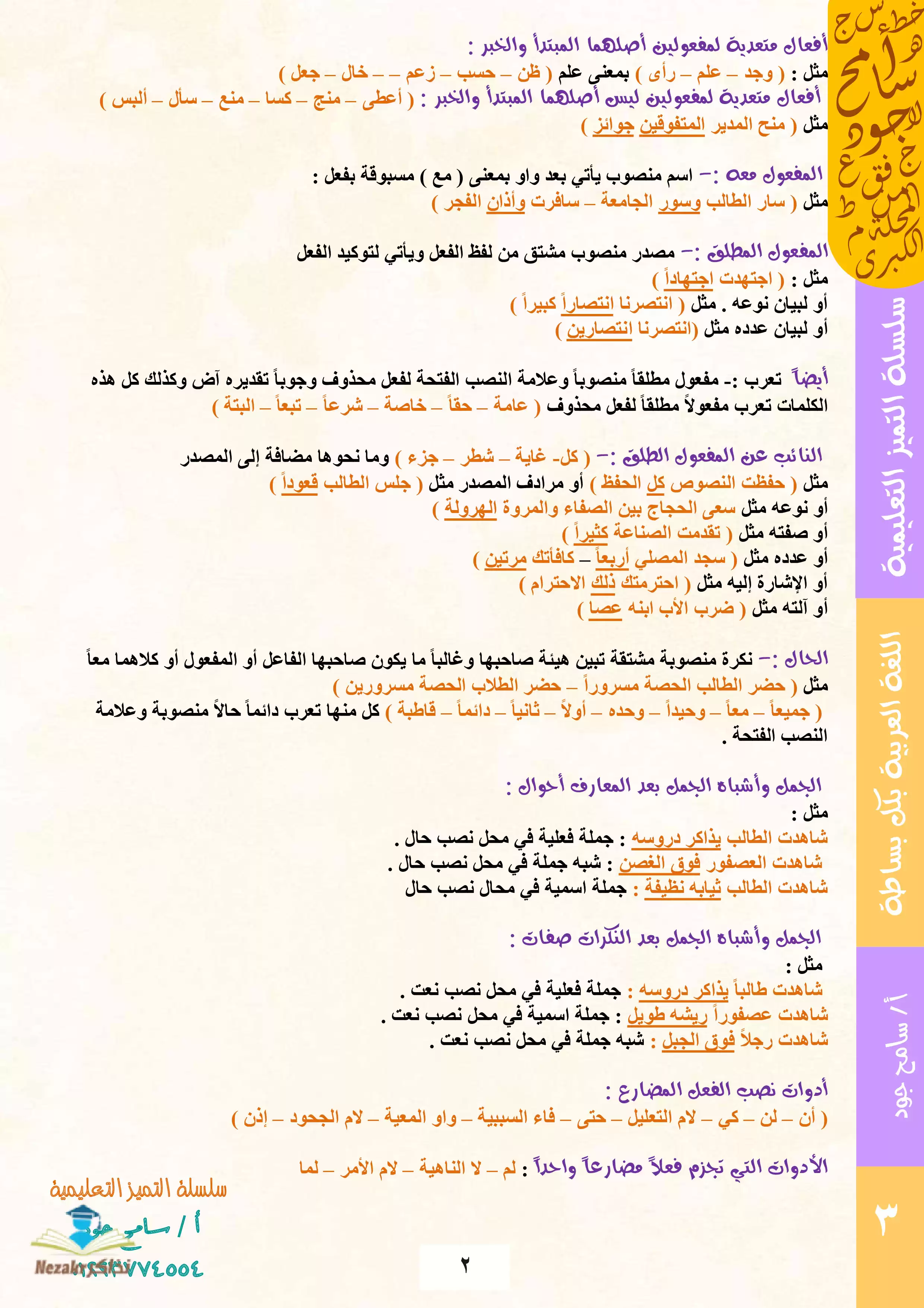 صفحة 2 من مفاتيح النحو والإعراب من سلسلة التميز التعليمية (ما لا يسع الطلاب جهله في النحو)