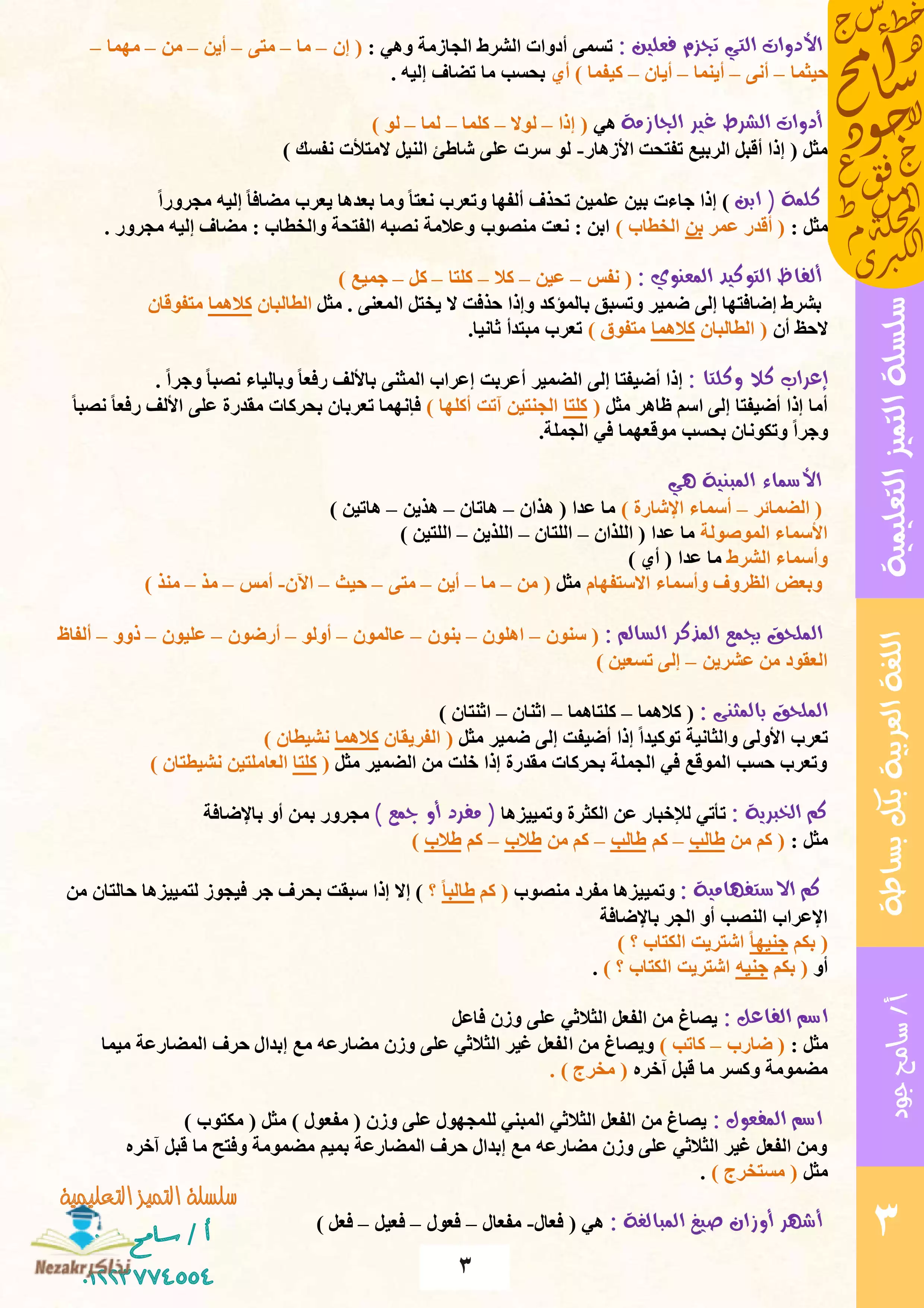 صفحة 3 من مفاتيح النحو والإعراب من سلسلة التميز التعليمية (ما لا يسع الطلاب جهله في النحو)