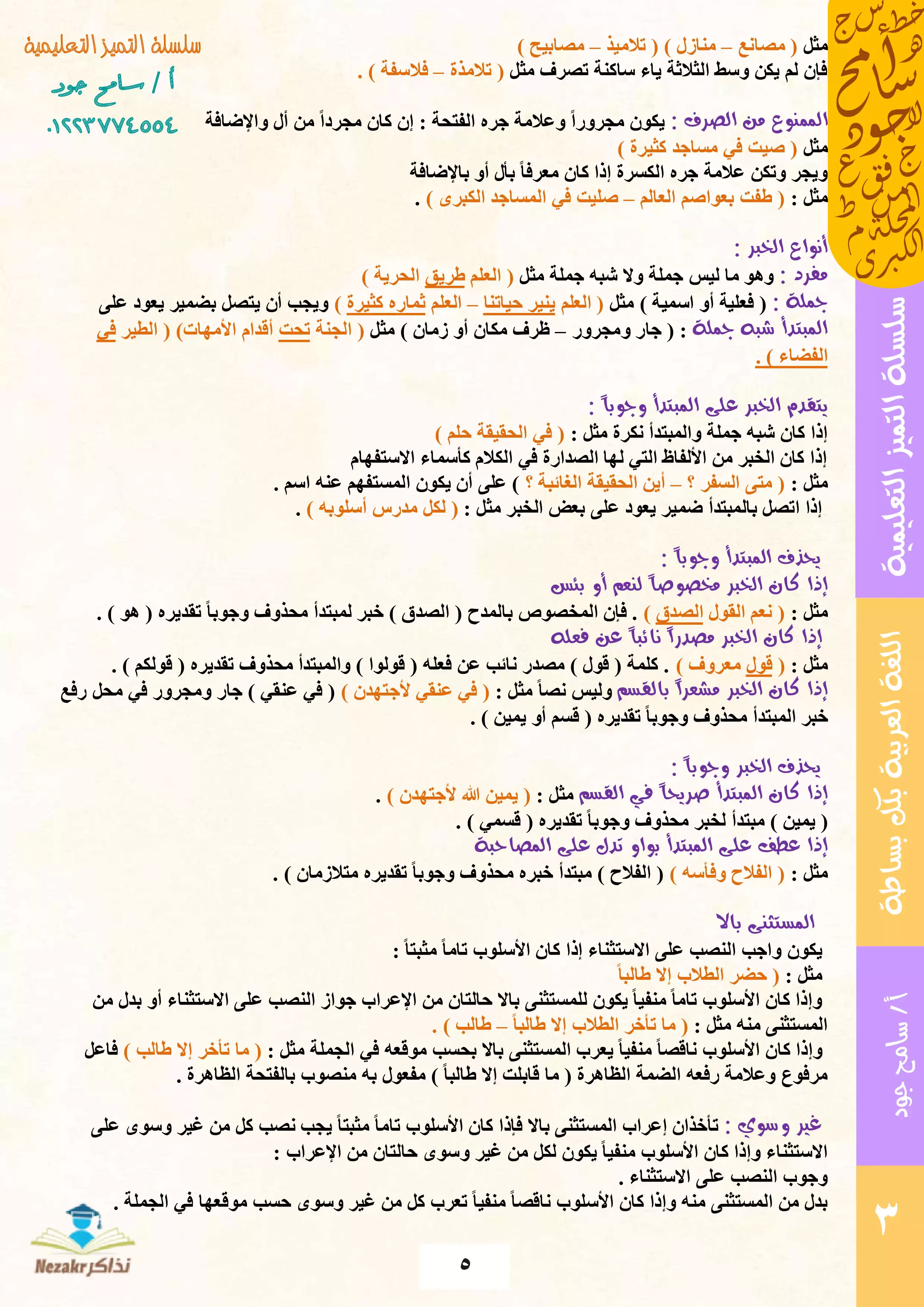 صفحة 5 من مفاتيح النحو والإعراب من سلسلة التميز التعليمية (ما لا يسع الطلاب جهله في النحو)