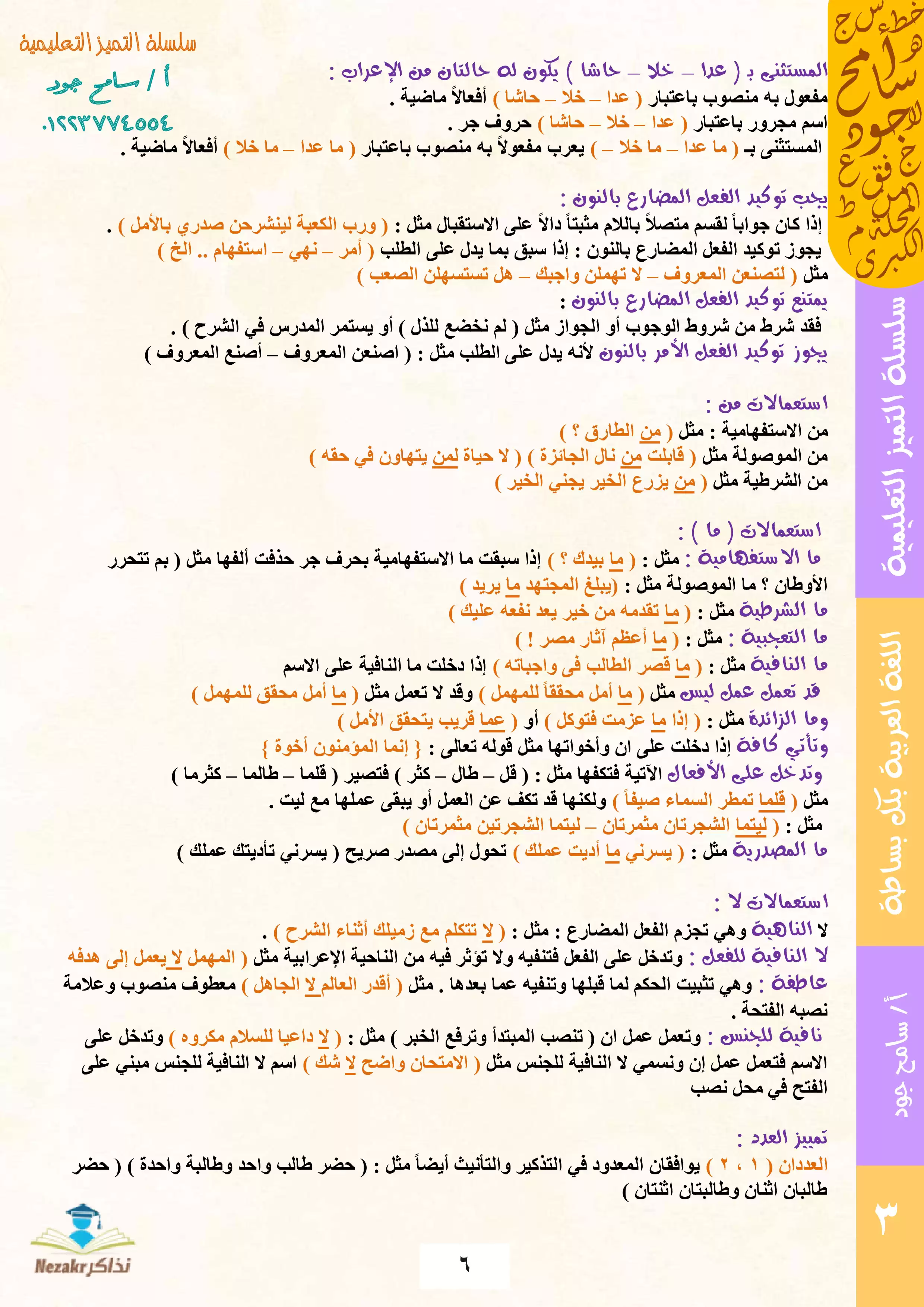 صفحة 6 من مفاتيح النحو والإعراب من سلسلة التميز التعليمية (ما لا يسع الطلاب جهله في النحو)