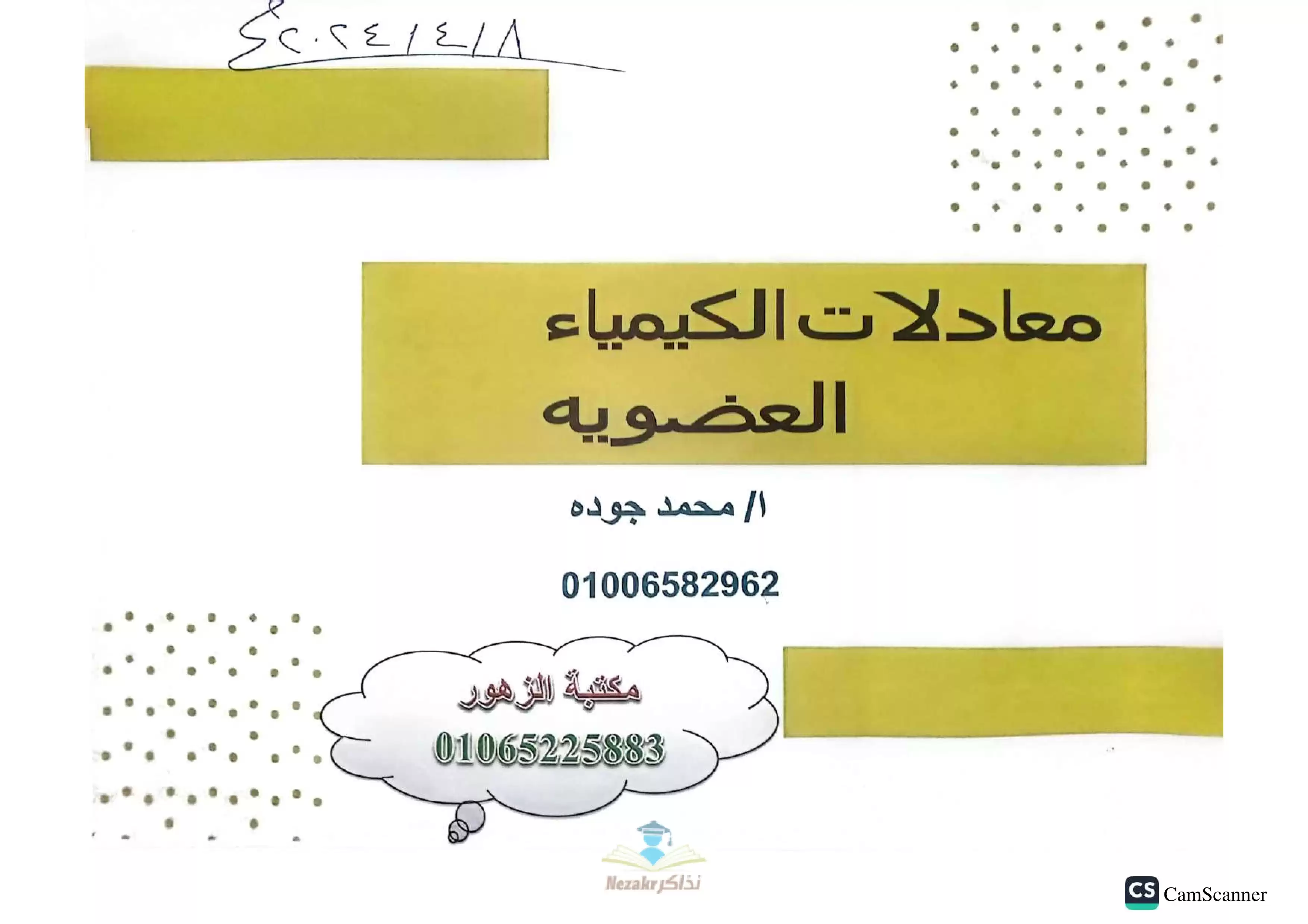 مذكرة معادلات الكيمياء العضوية للصف الثالث الثانوي