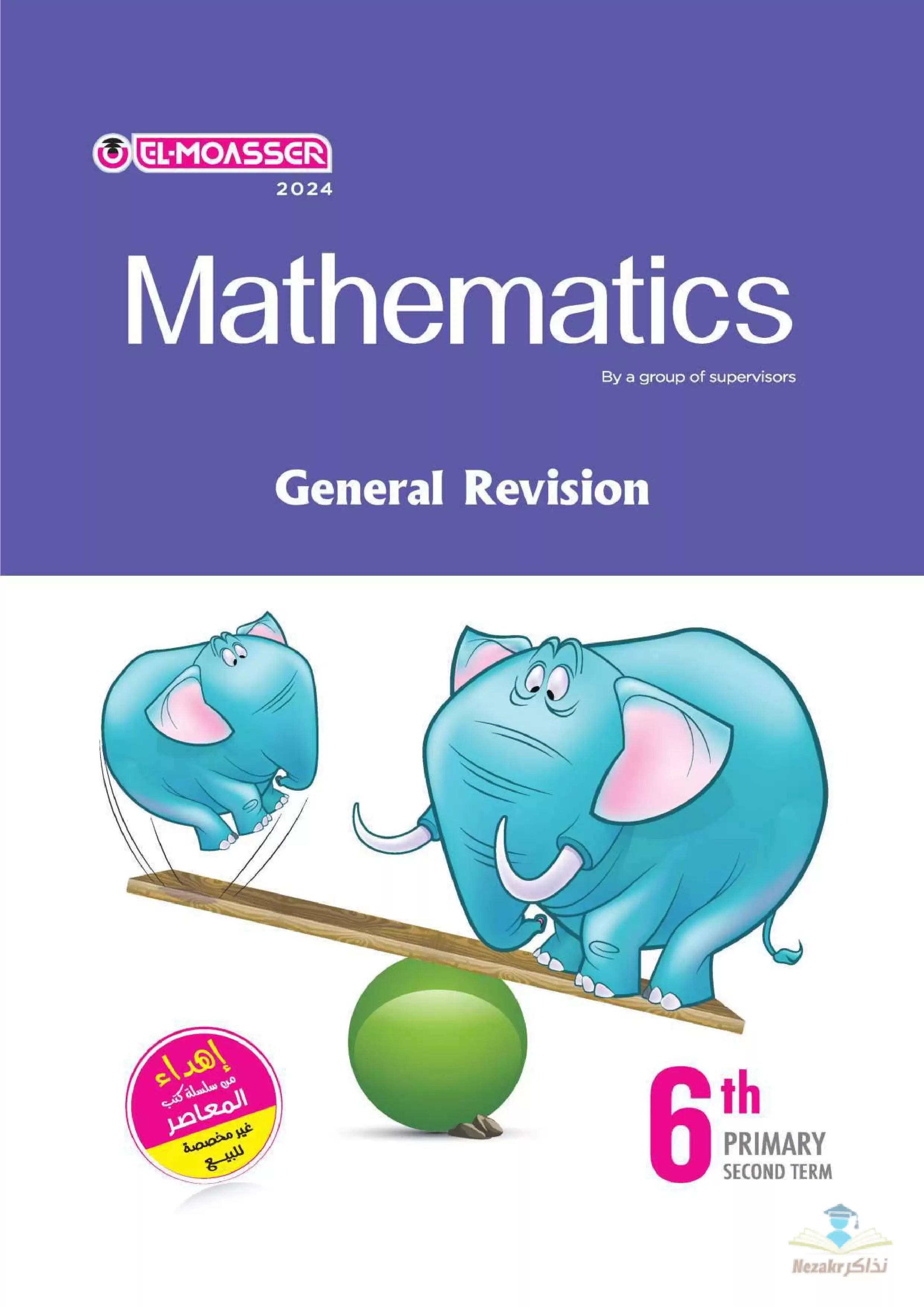 مراجعة كتاب المعاصر النهائية في الماث للصف السادس الابتدائي الترم الثاني