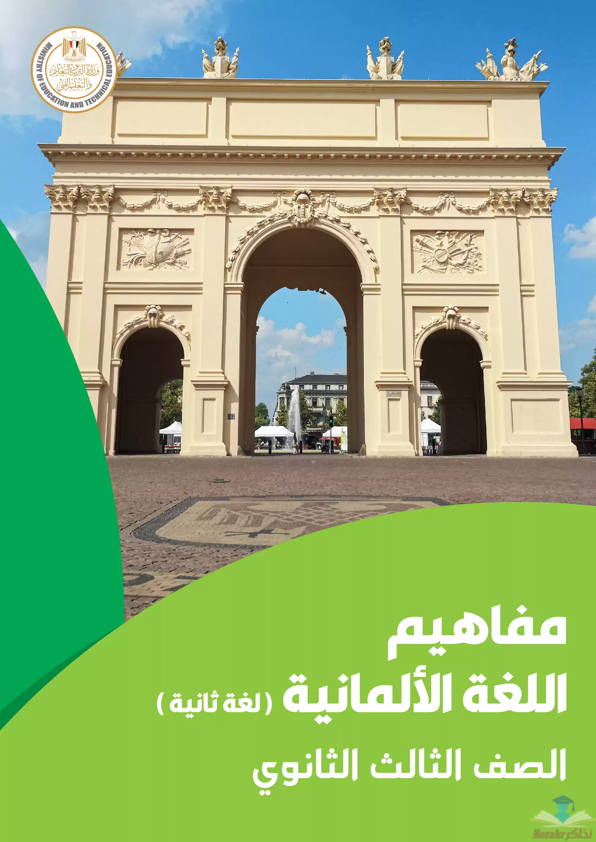 (كتيب مفاهيم اللغة الألمانية) تحميل ملحق مفاهيم اللغة الألمانية لطلاب الصف الثالث الثانوي 2024