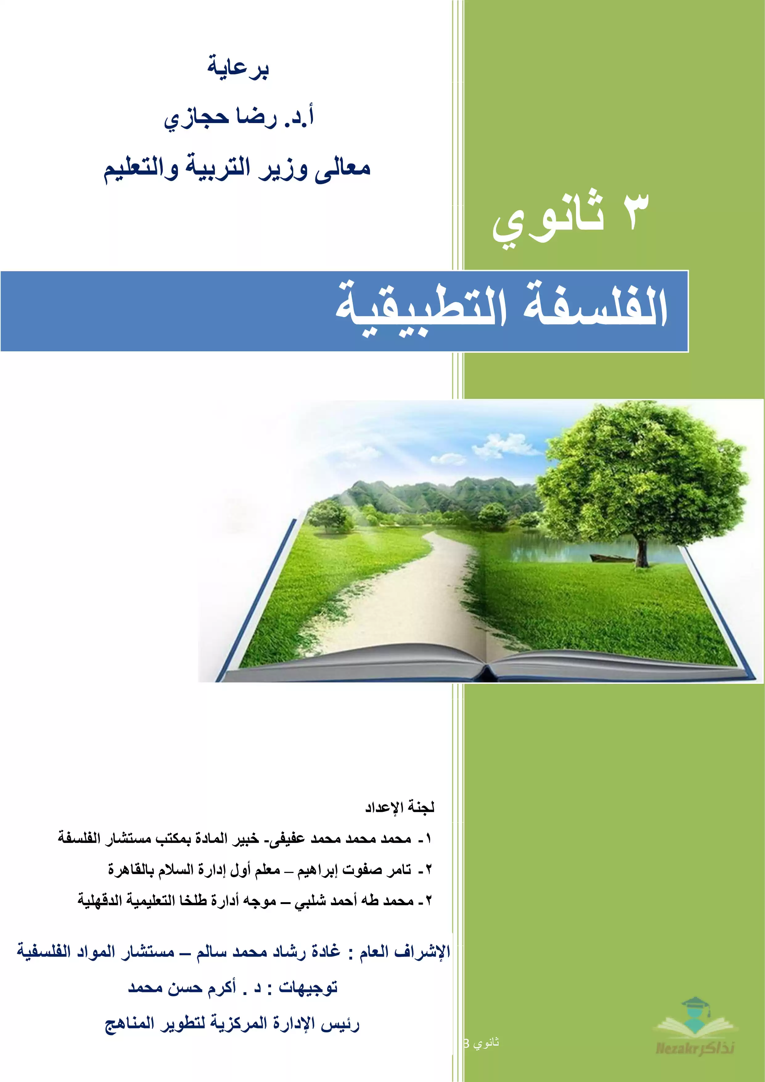 تحميل كتاب مفاهيم وملخصات وأسئلة الوزارة في الفلسفة للصف الثالث الثانوي PDF بالاجابات
