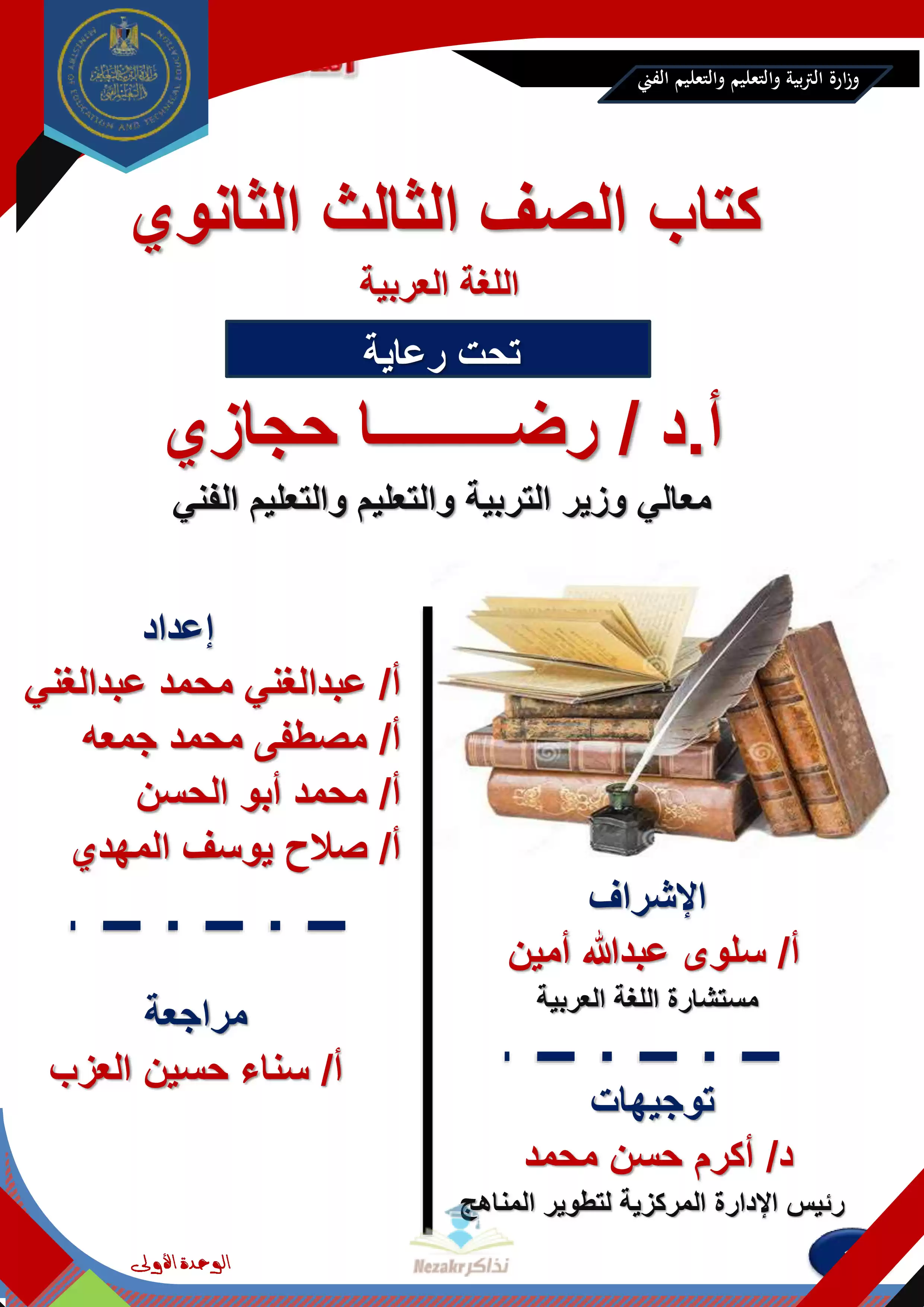 تحميل كتاب مفاهيم وملخصات وأسئلة الوزارة في اللغة العربية للصف الثالث الثانوي PDF بالاجابات