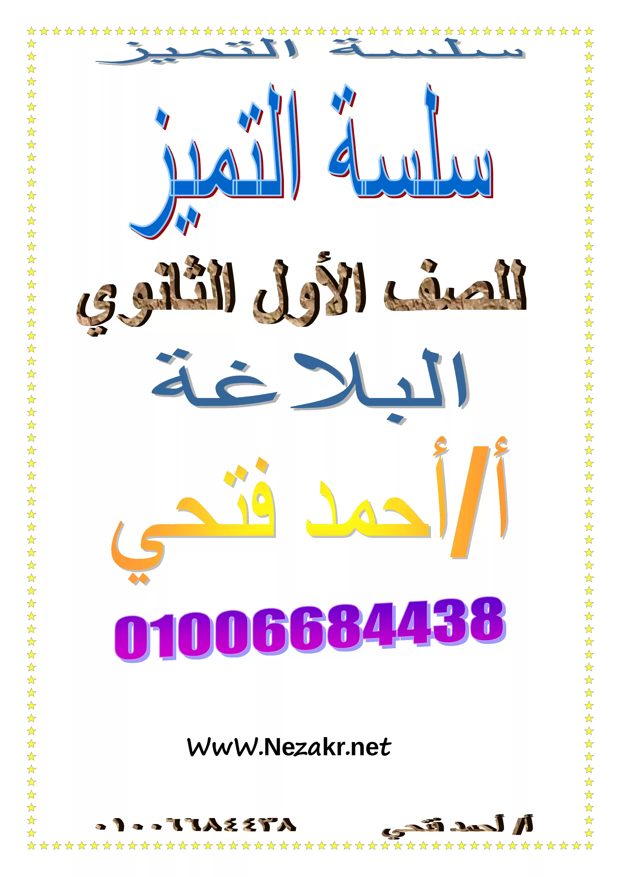 مذكرة شرح البلاغة للصف الأول الثانوي الفصل الدراسي الأول من سلسلة التميز