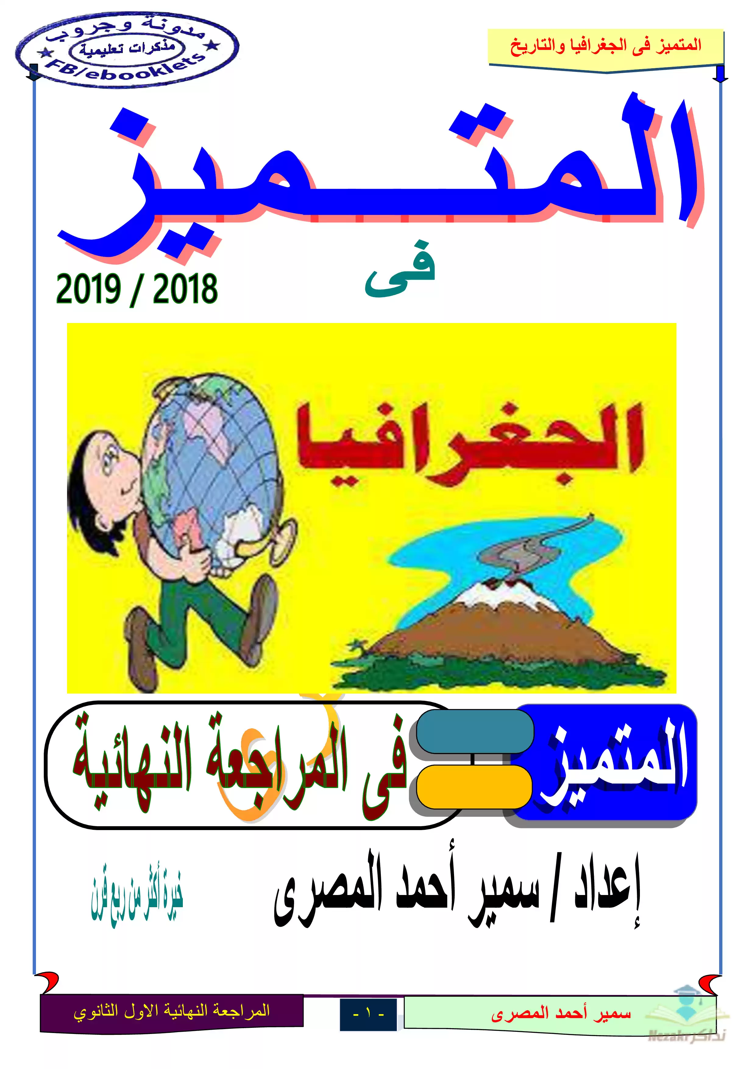 مذكرة مراجعة نهائية في مادة الجغرافيا للصف الأول الثانوي الترم الأول