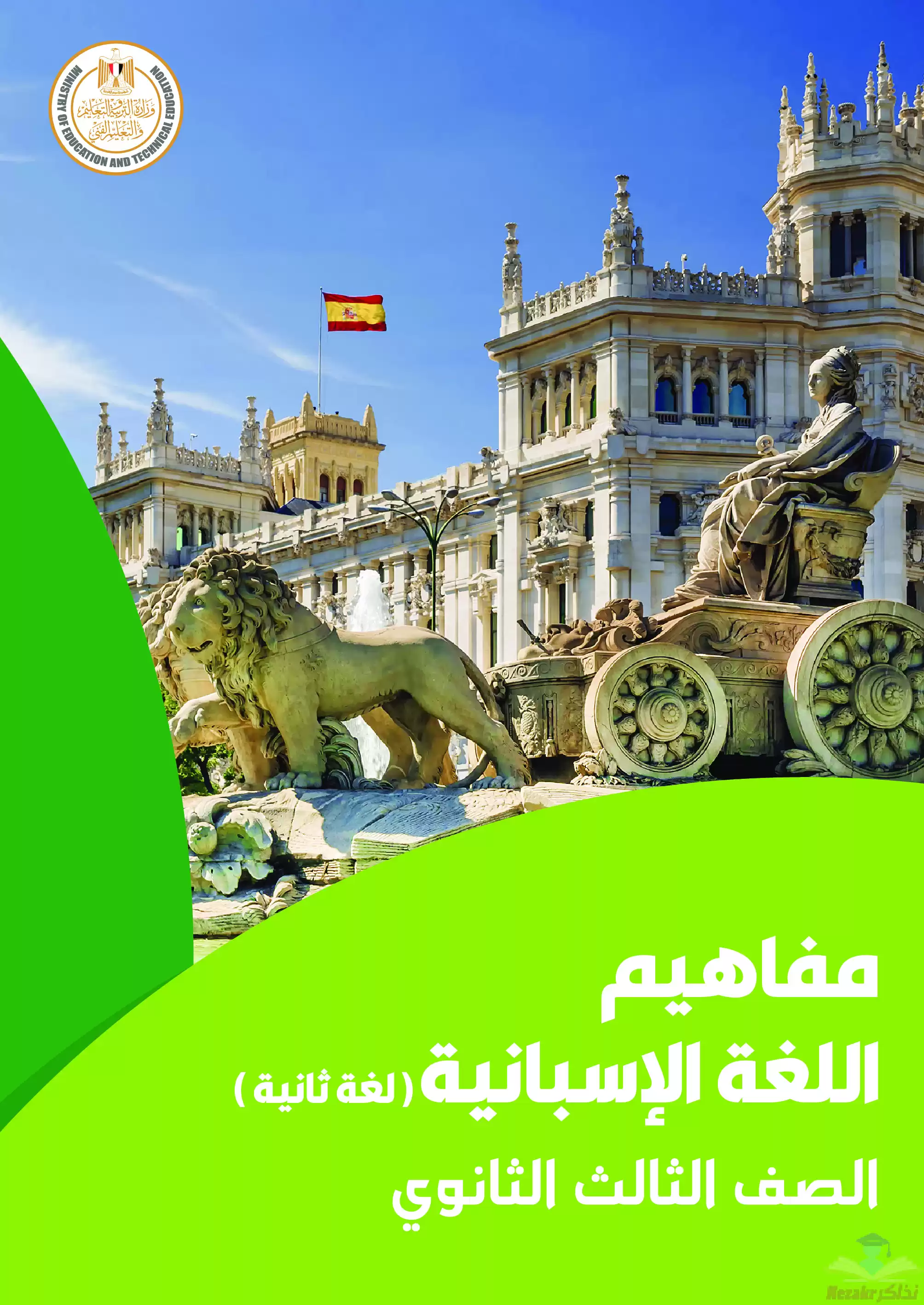 (كتيب مفاهيم اللغة الاسبانية) تحميل ملحق مفاهيم اللغة الاسبانية لطلاب الصف الثالث الثانوي 2024