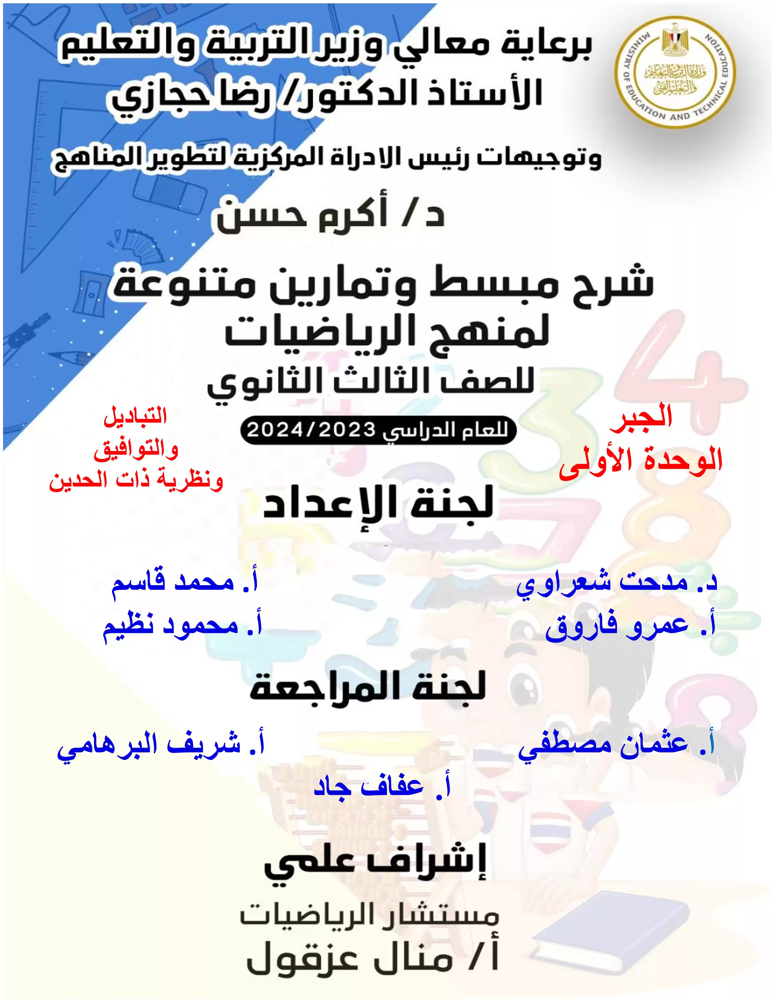 كتاب مفاهيم وملخصات وأسئلة الوزارة في الجبر والهندسة الفراغية للصف الثالث الثانوي PDF بالاجابات