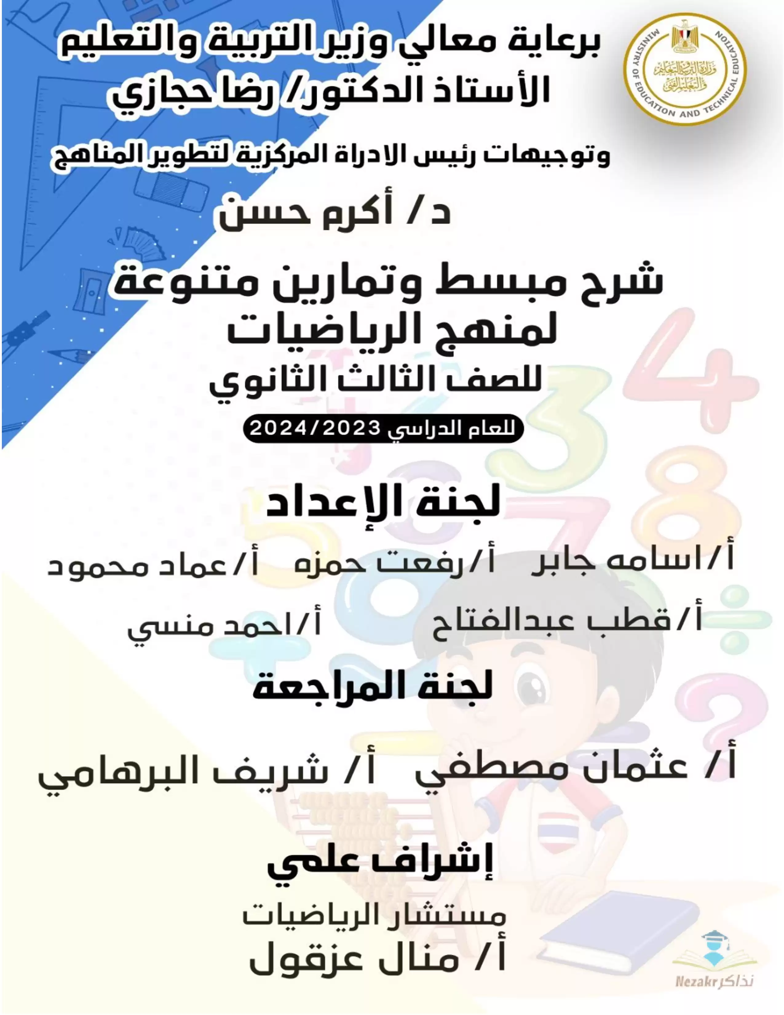 كتاب مفاهيم وملخصات وأسئلة الوزارة في التفاضل والتكامل للصف الثالث الثانوي PDF بالاجابات