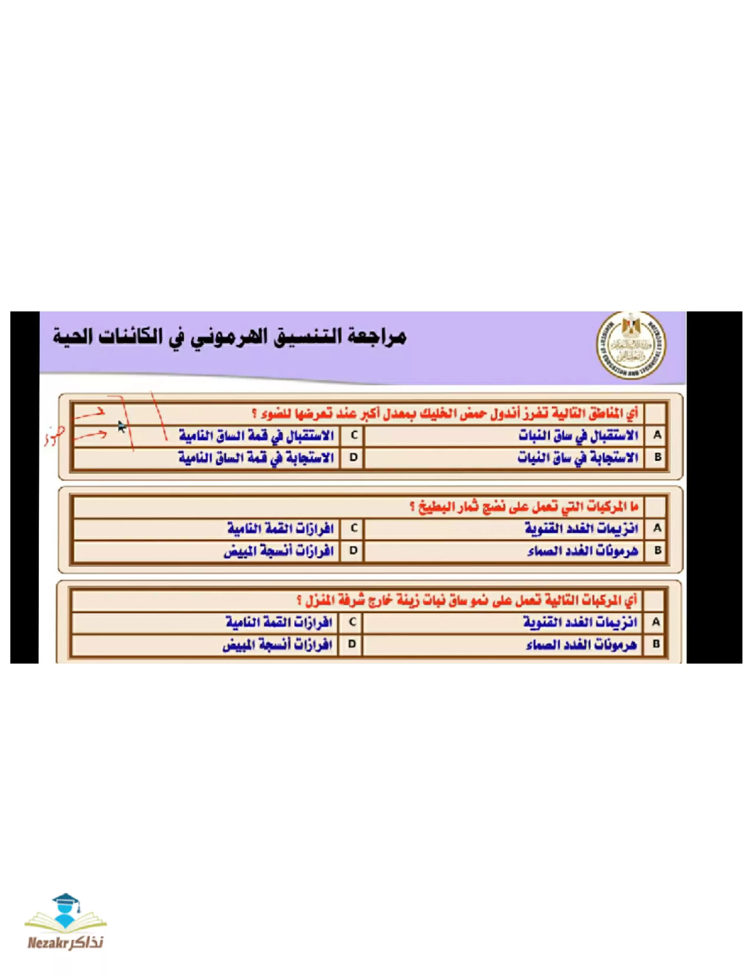 أسئلة التنسيق الهرموني من منصة البث المباشر في مادة الأحياء للصف الثالث الثانوي PDF بالاجابات