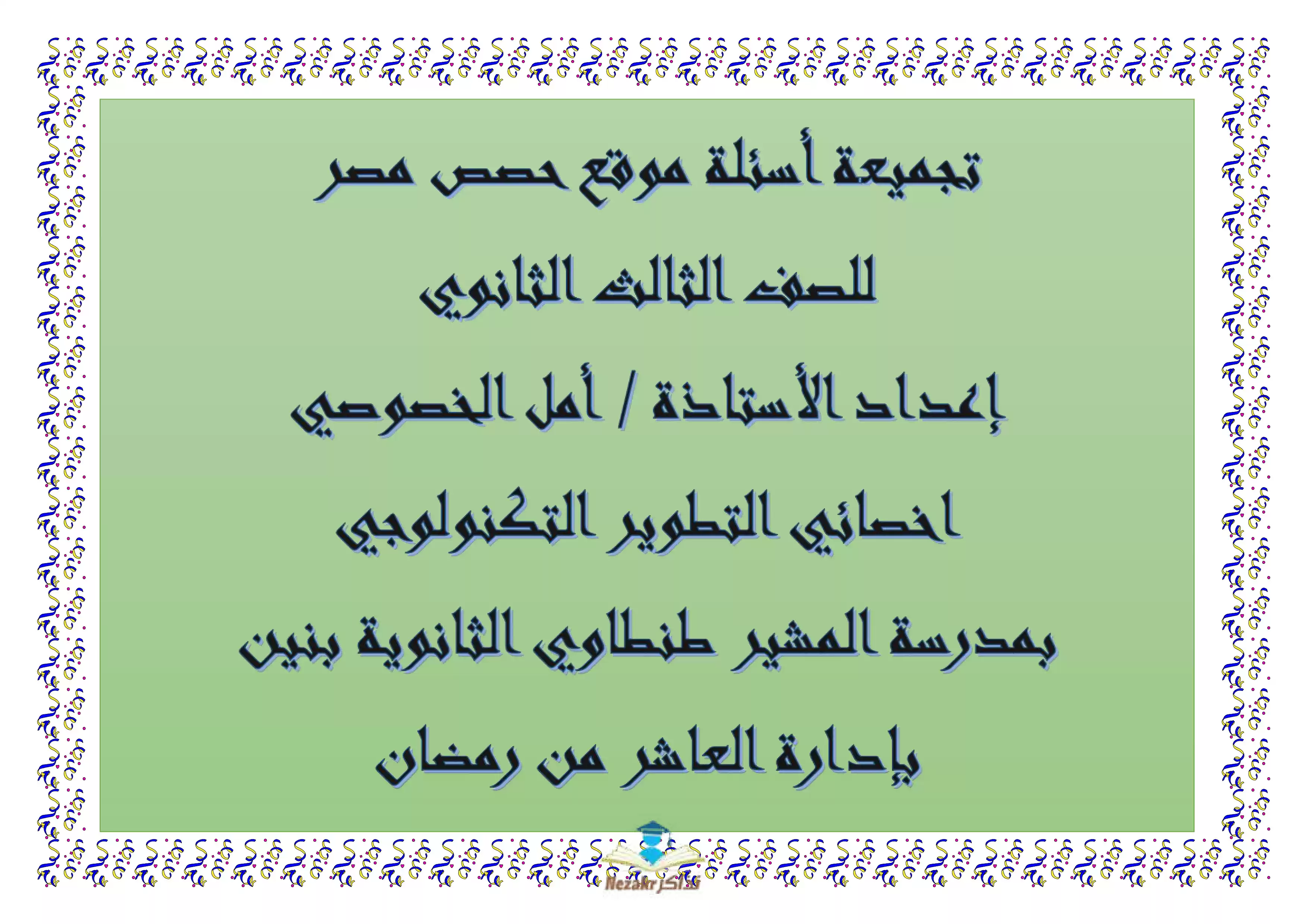 نماذج امتحانات منصة حصص مصر في الجبر والهندسة الفراغية للصف الثالث الثانوي PDF بالاجابات