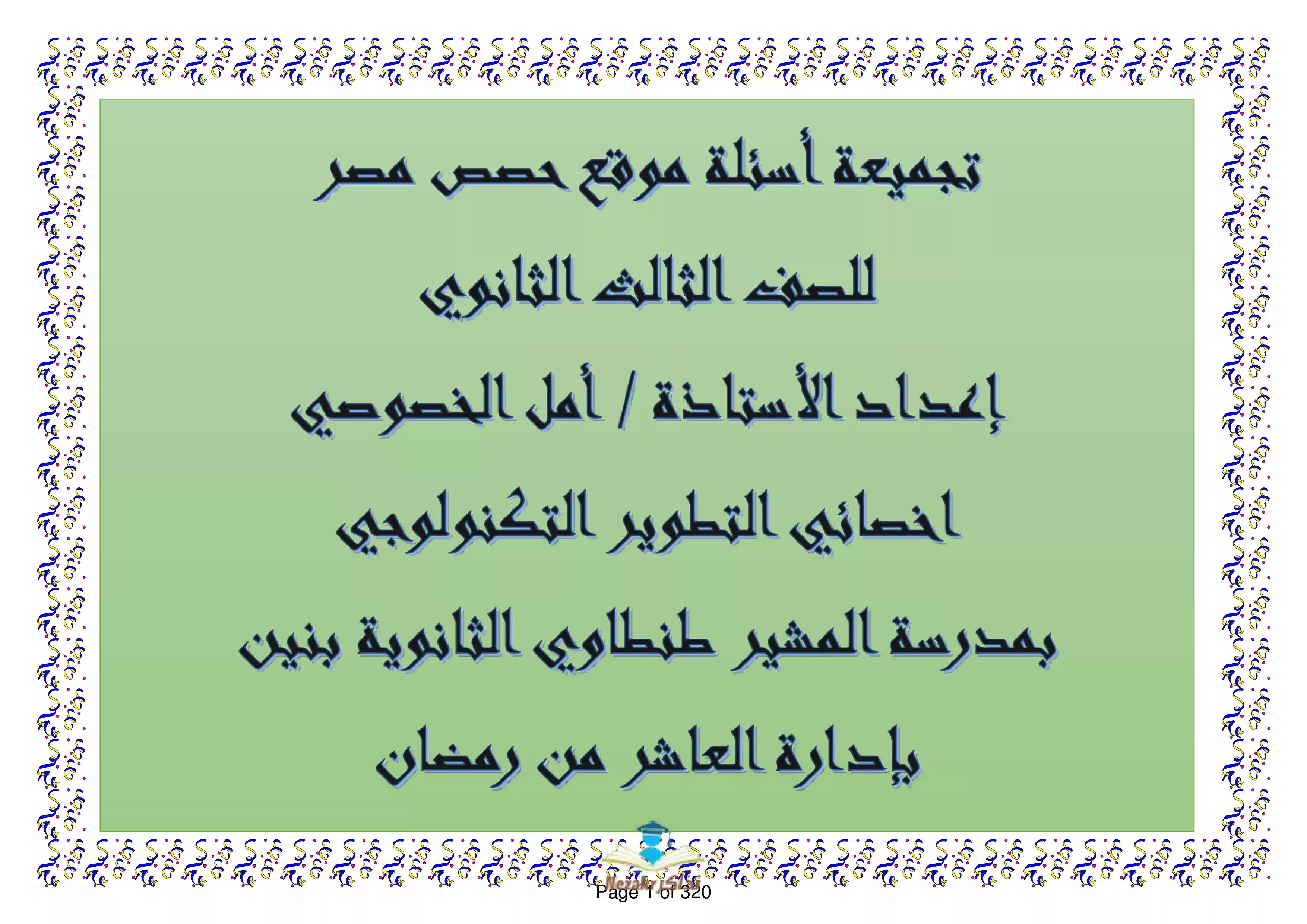 أسئلة حصص مصر في الأحياء للصف الثالث الثانوي PDF بالاجابات