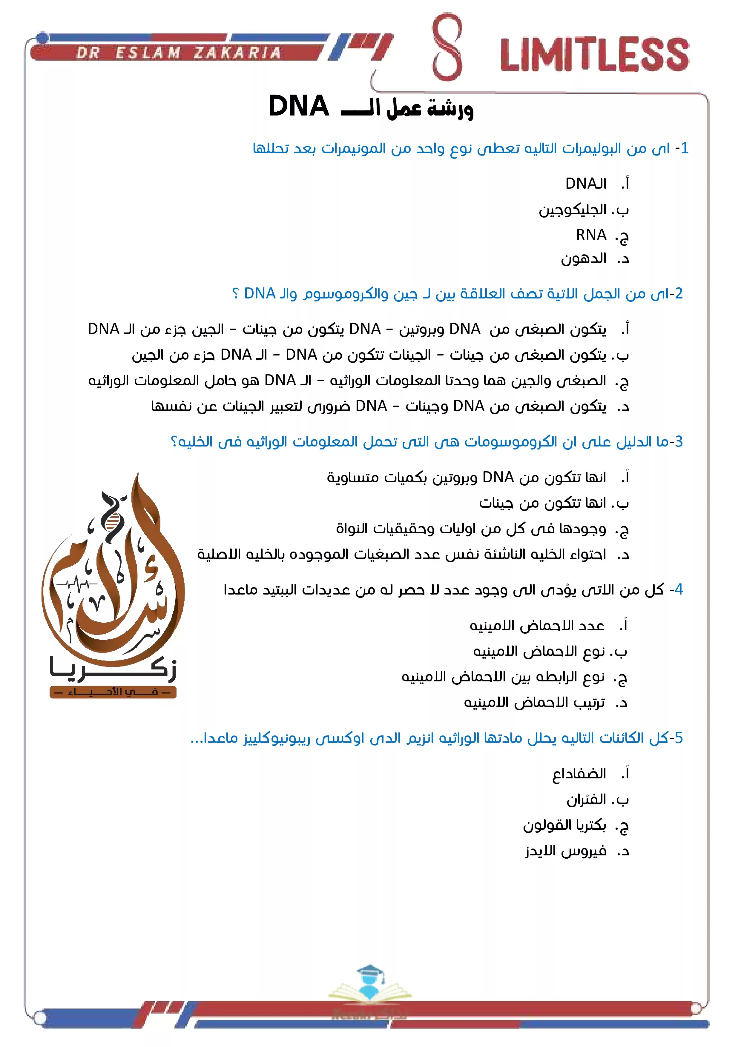 ورشة عمل ومراجعة الـ DNA في الأحياء للثانوية العامة