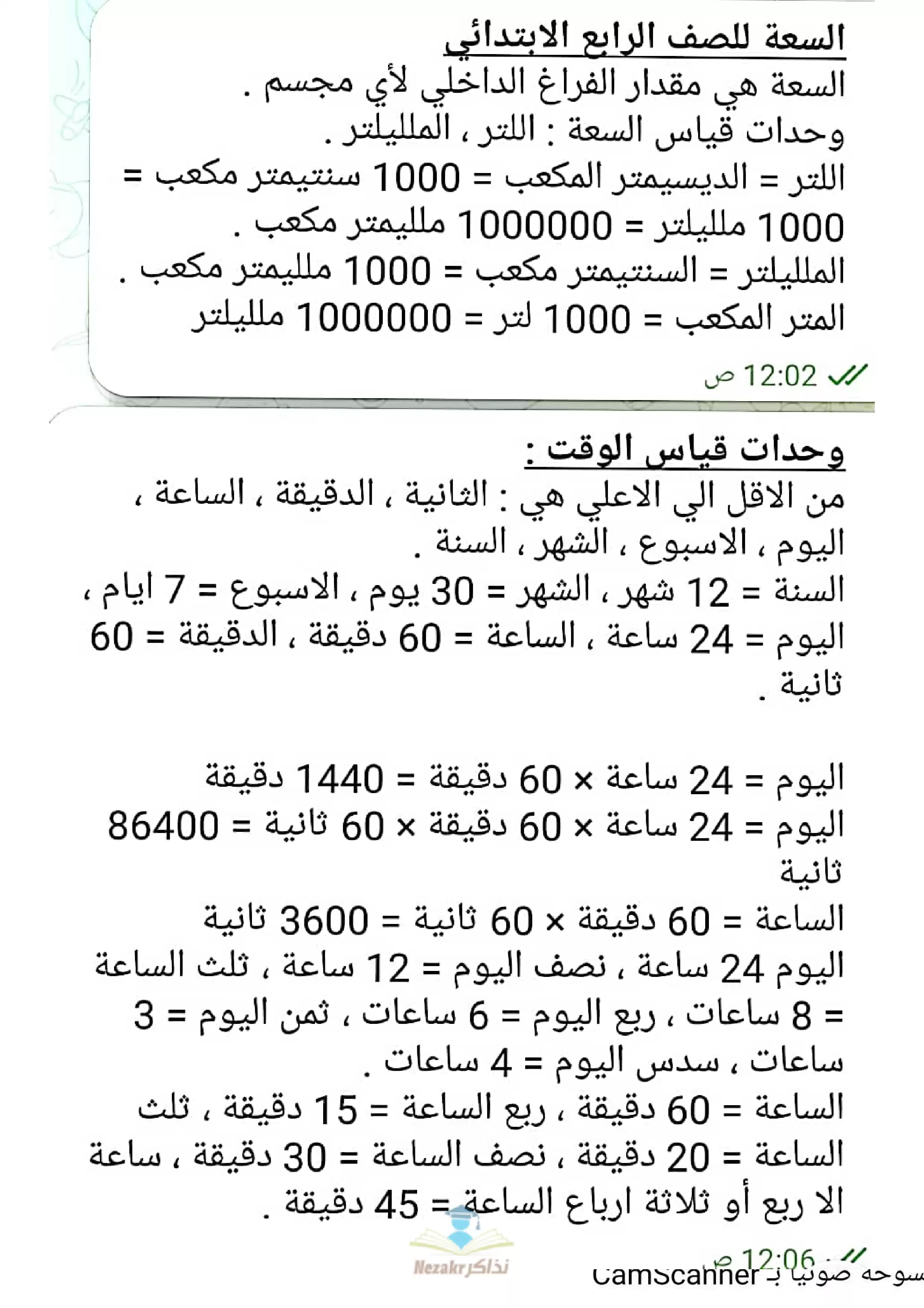 شرح درس وحدات القياس (تعرف على وحدات قياس الوزن والطول والسعة والوقت) رابعة ابتدائي ترم ثاني