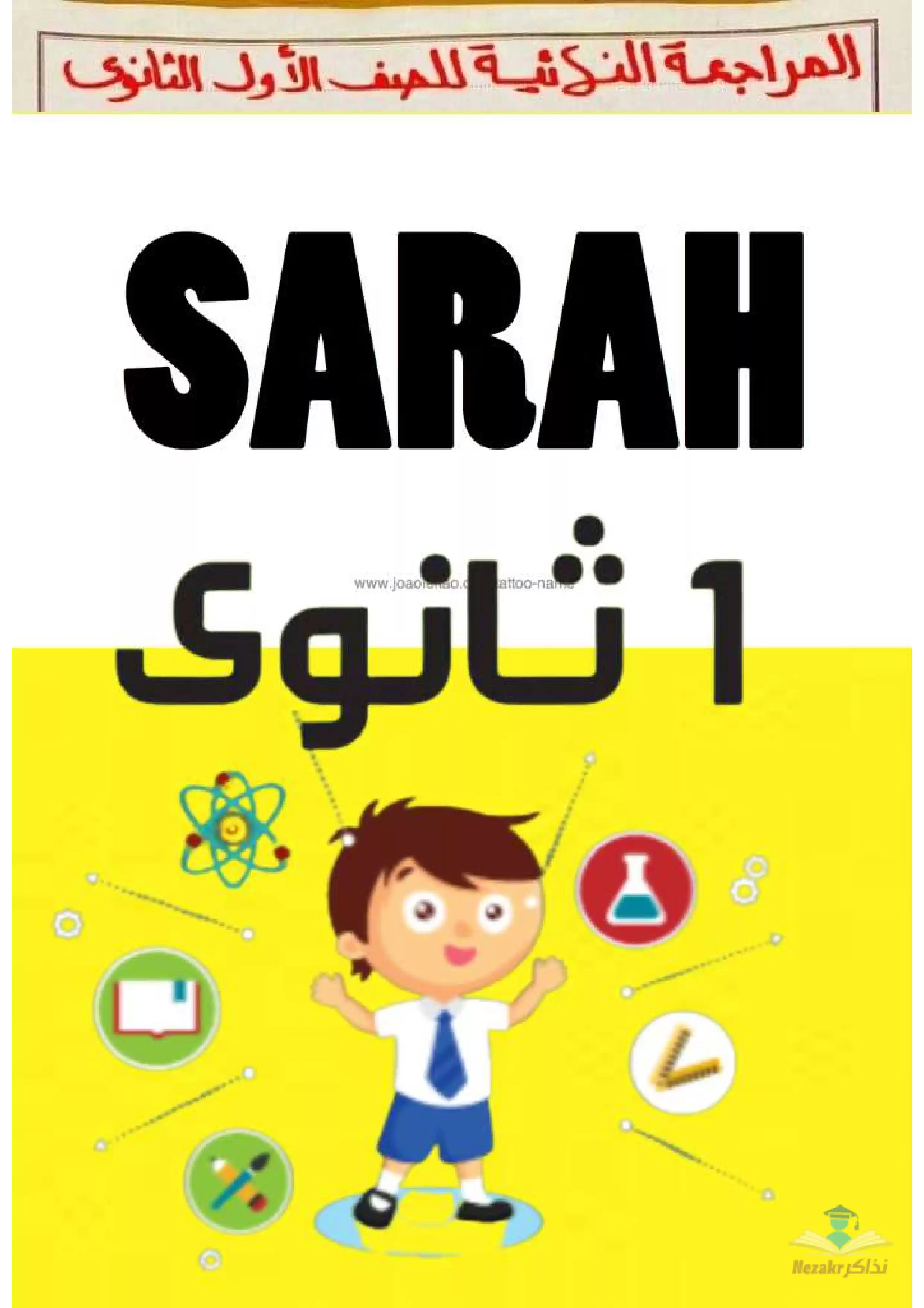 أفضل وأروع مذكرة مراجعة نهائية لمادة الرياضيات للصف الأول الثانوي الترم الثاني