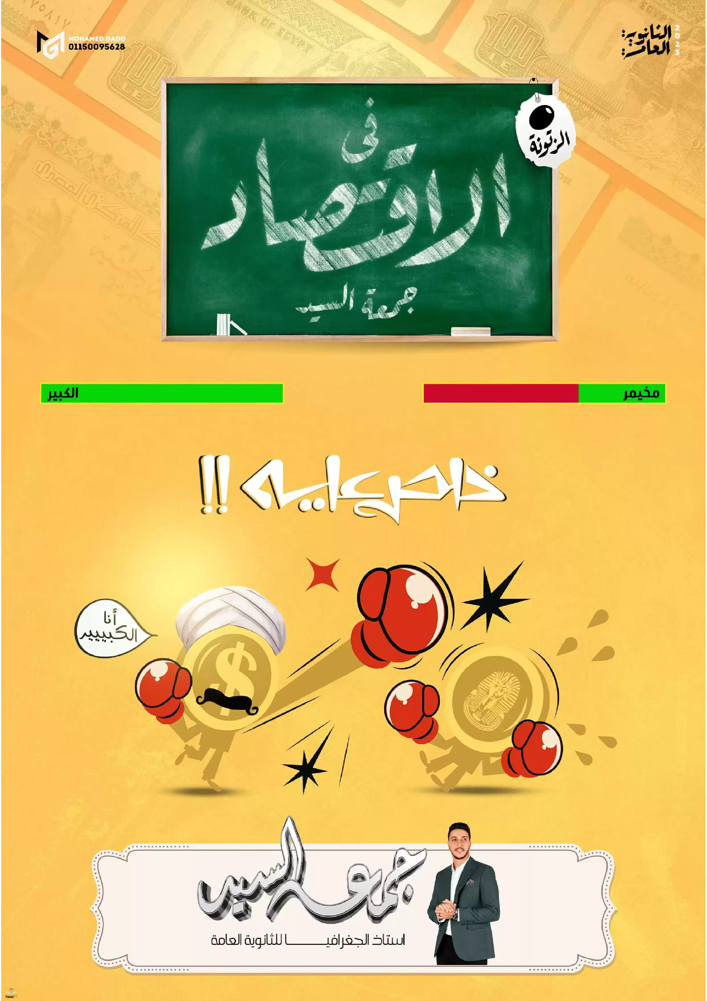 زتونة المراجعة النهائية في مادة الاقتصاد للثانوية العامة 2024