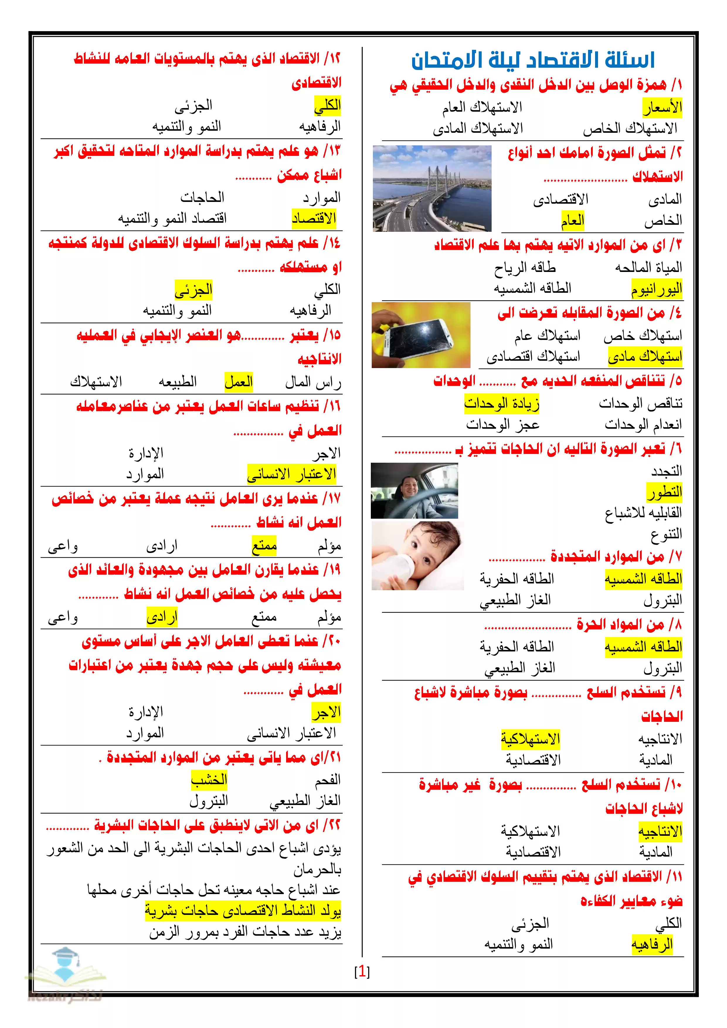 أسئلة ليلة الامتحان في الاقتصاد للثانوية العامة مع إجاباتها النموذجية