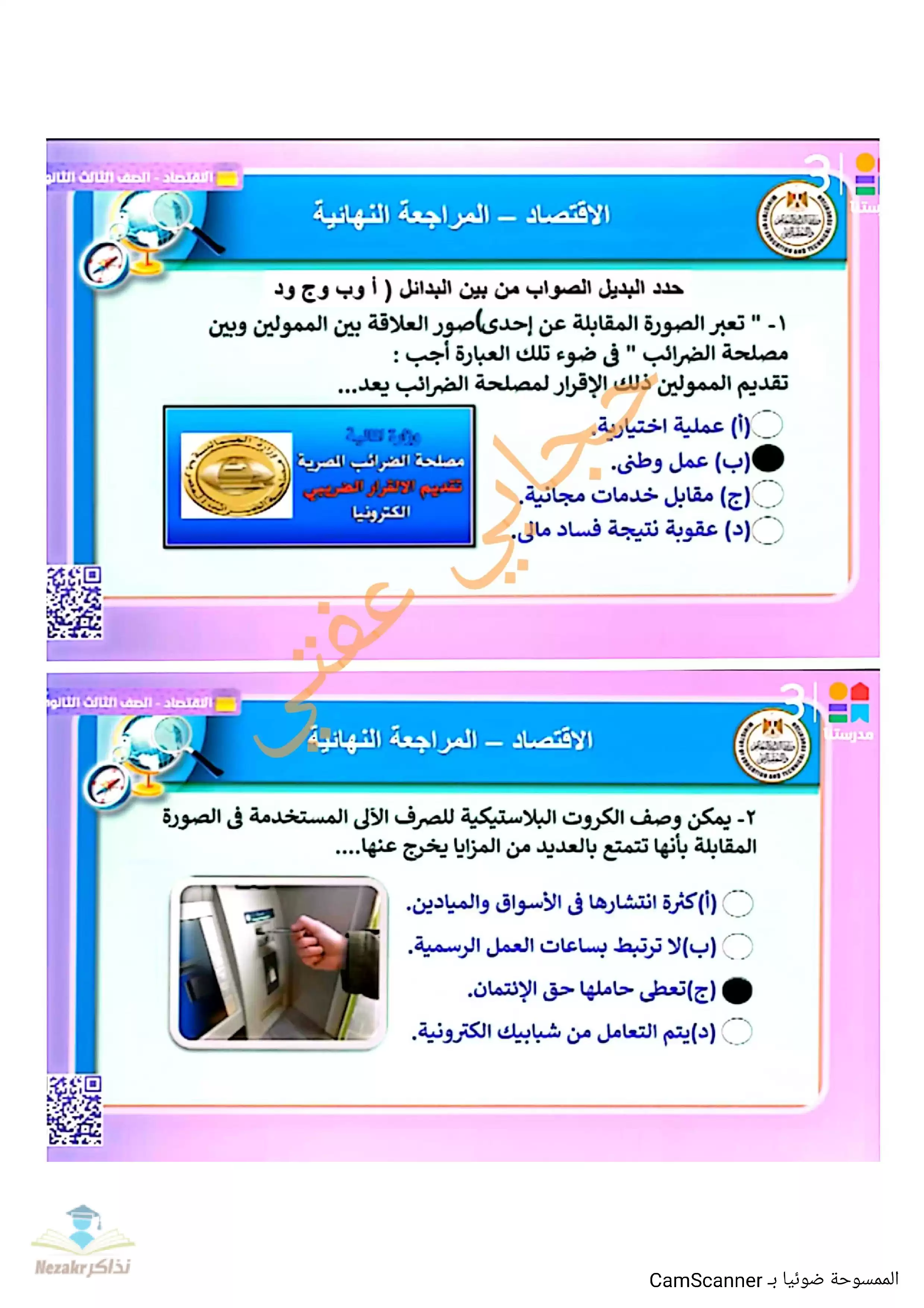 إجابات مراجعة ليلة الامتحان في الاقتصاد للصف الثالث الثانوي من قناة مدرستنا