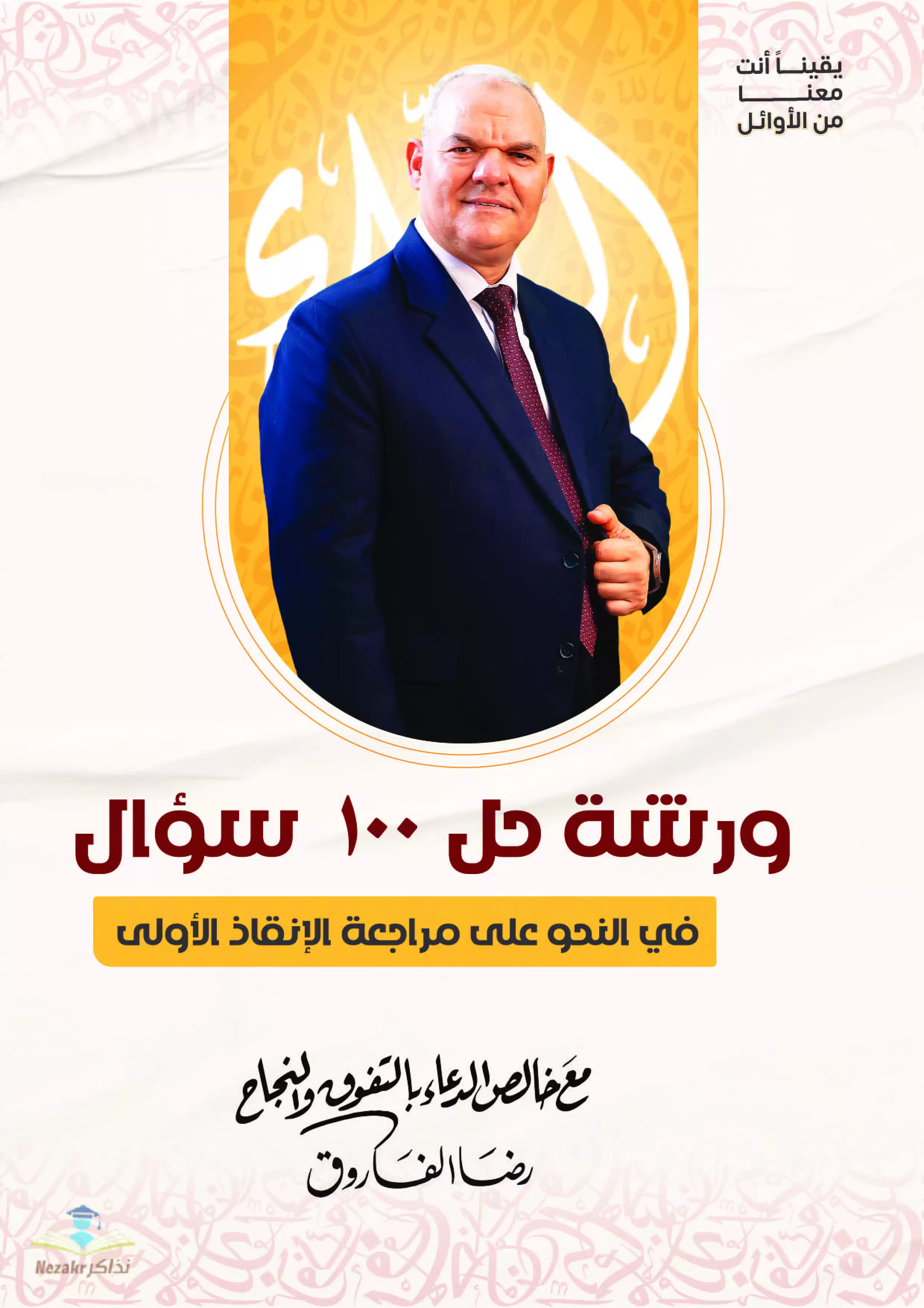 100 سؤال في النحو للثانوية العامة من الأستاذ رضا الفاروق (ورشة حل)